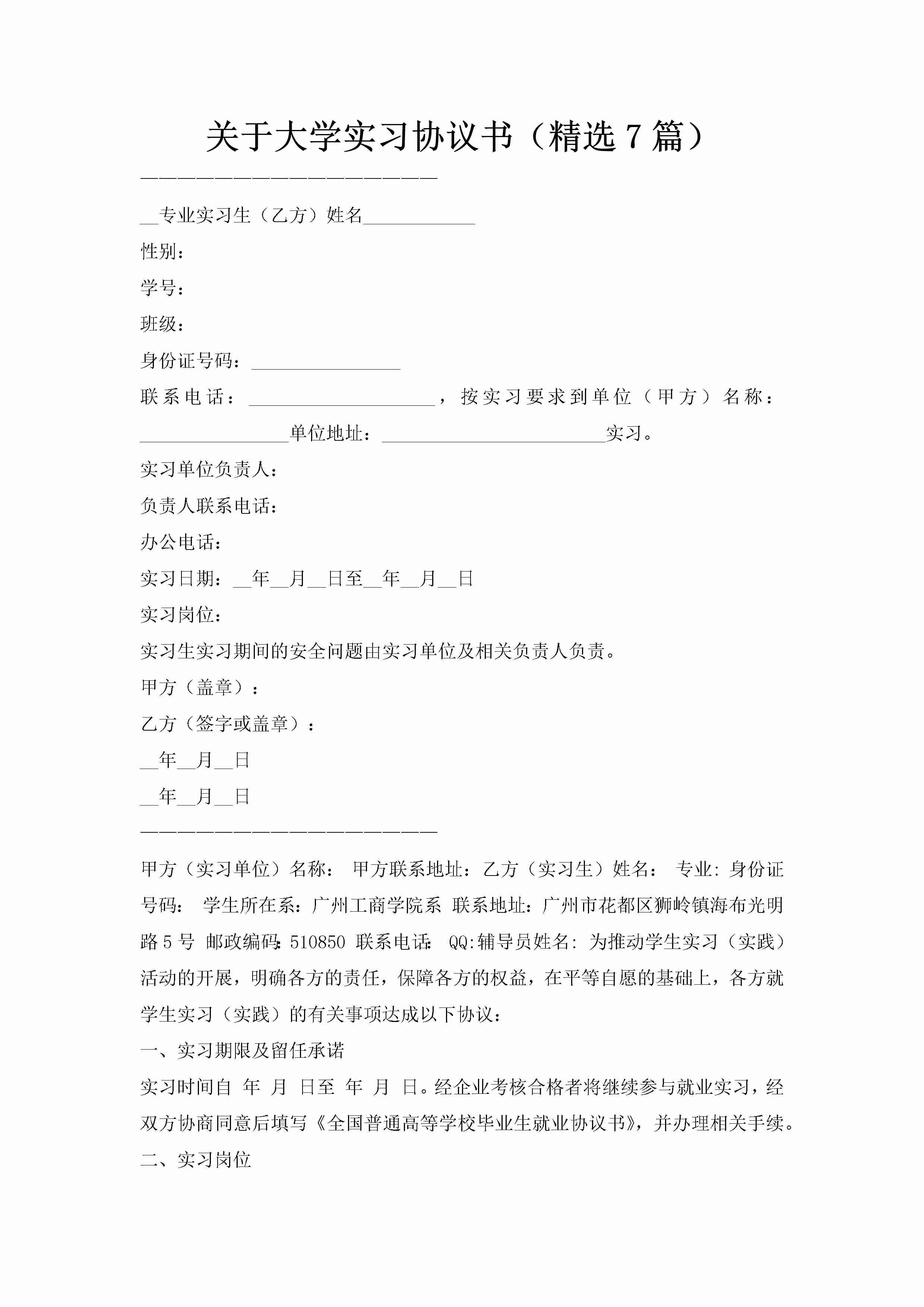 关于大学实习协议书（精选7篇）-聚给网