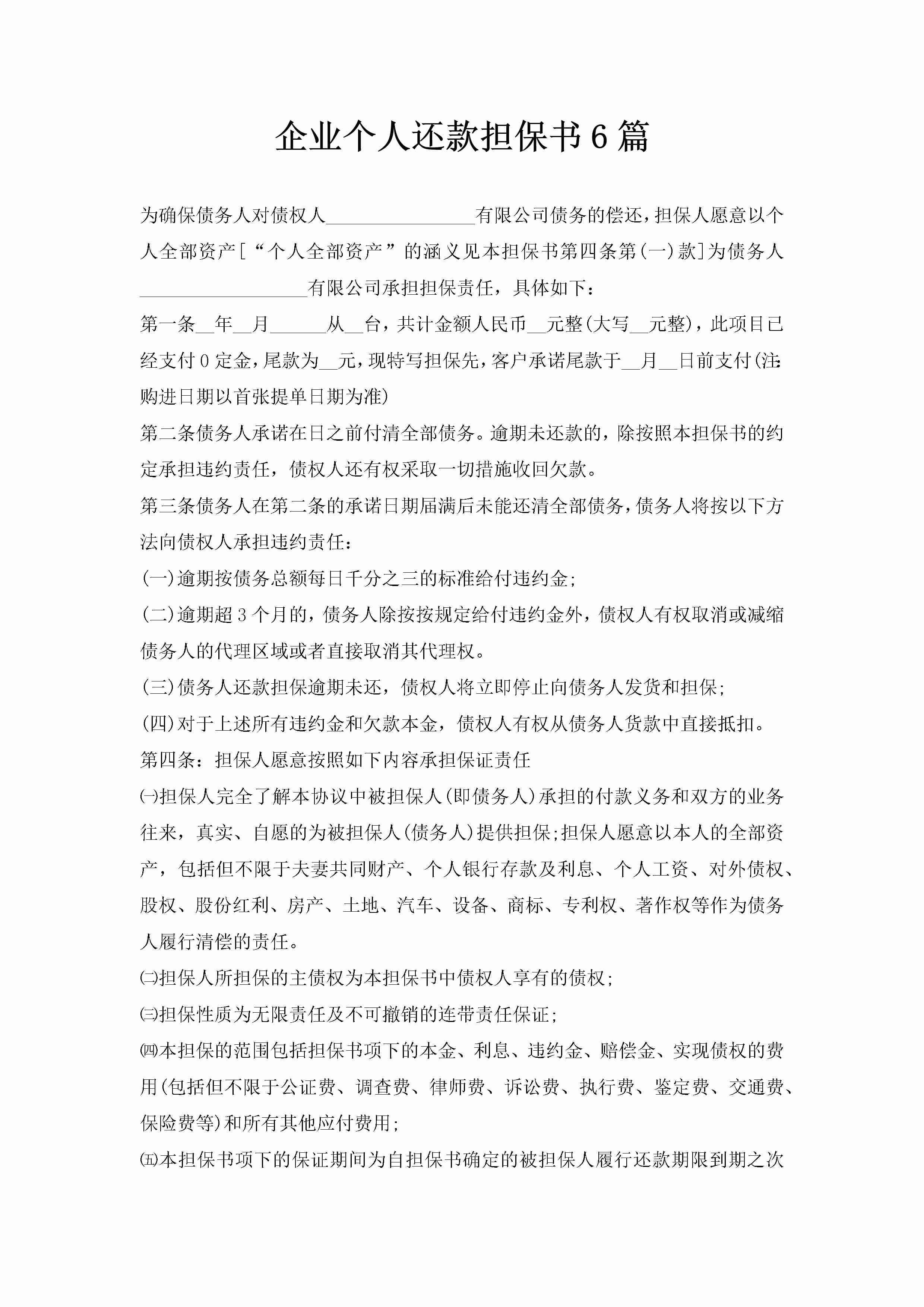 企业个人还款担保书6篇-聚给网