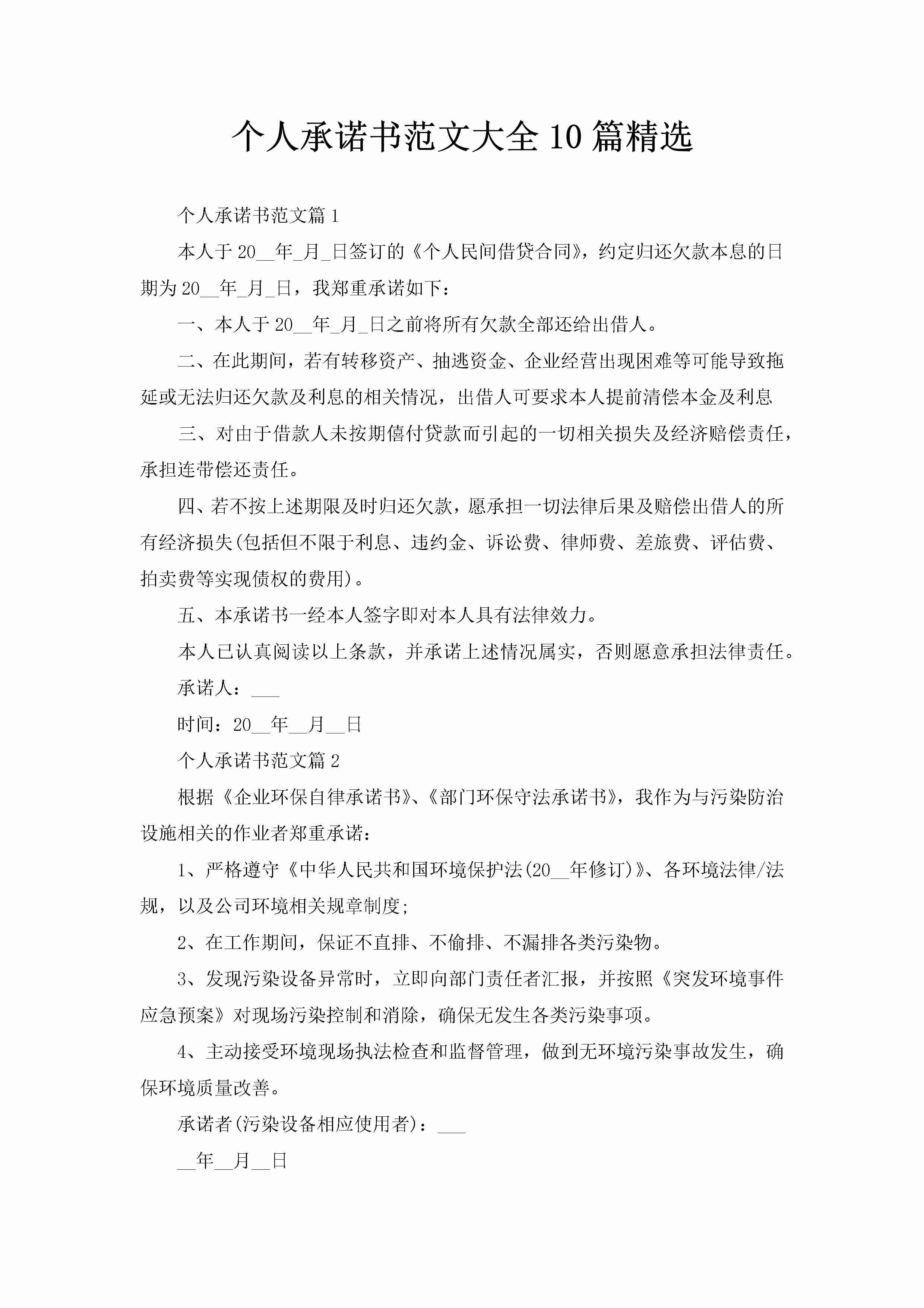 个人承诺书范文大全10篇精选-聚给网