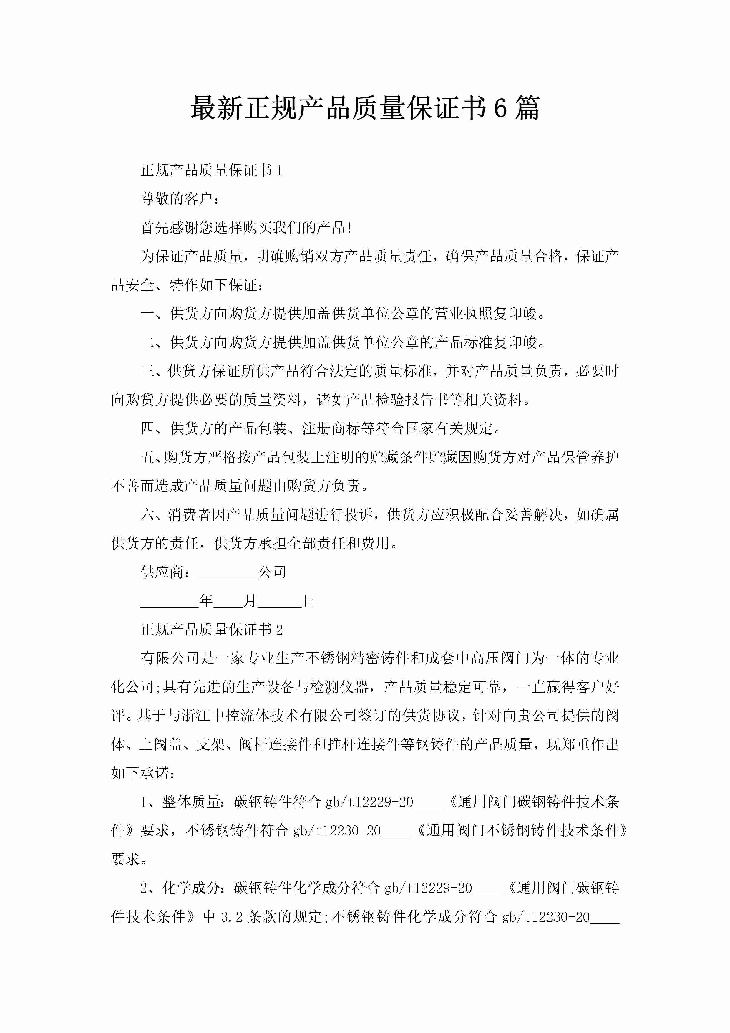 最新正规产品质量保证书6篇-聚给网