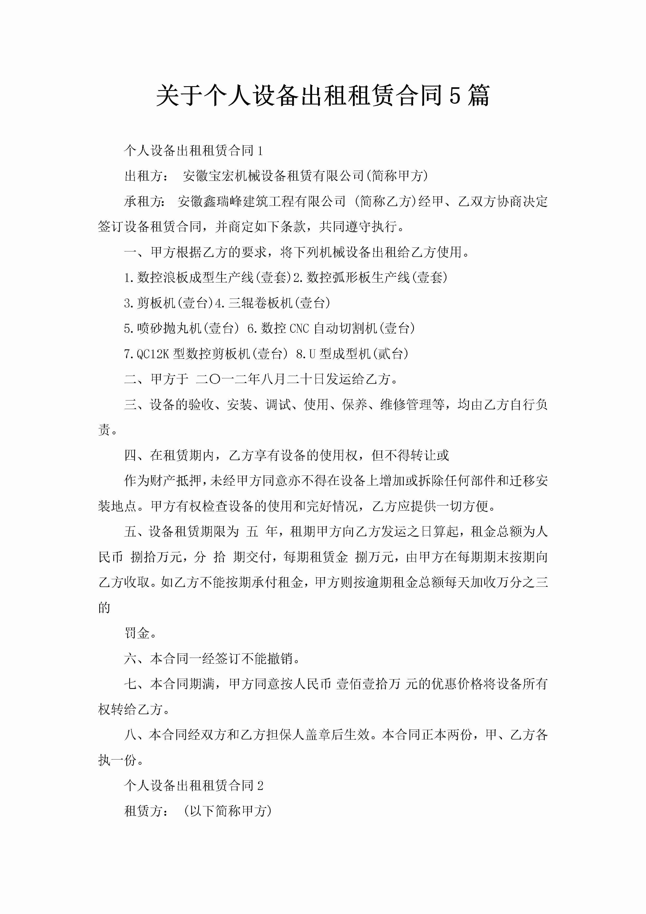 关于个人设备出租租赁合同5篇-聚给网