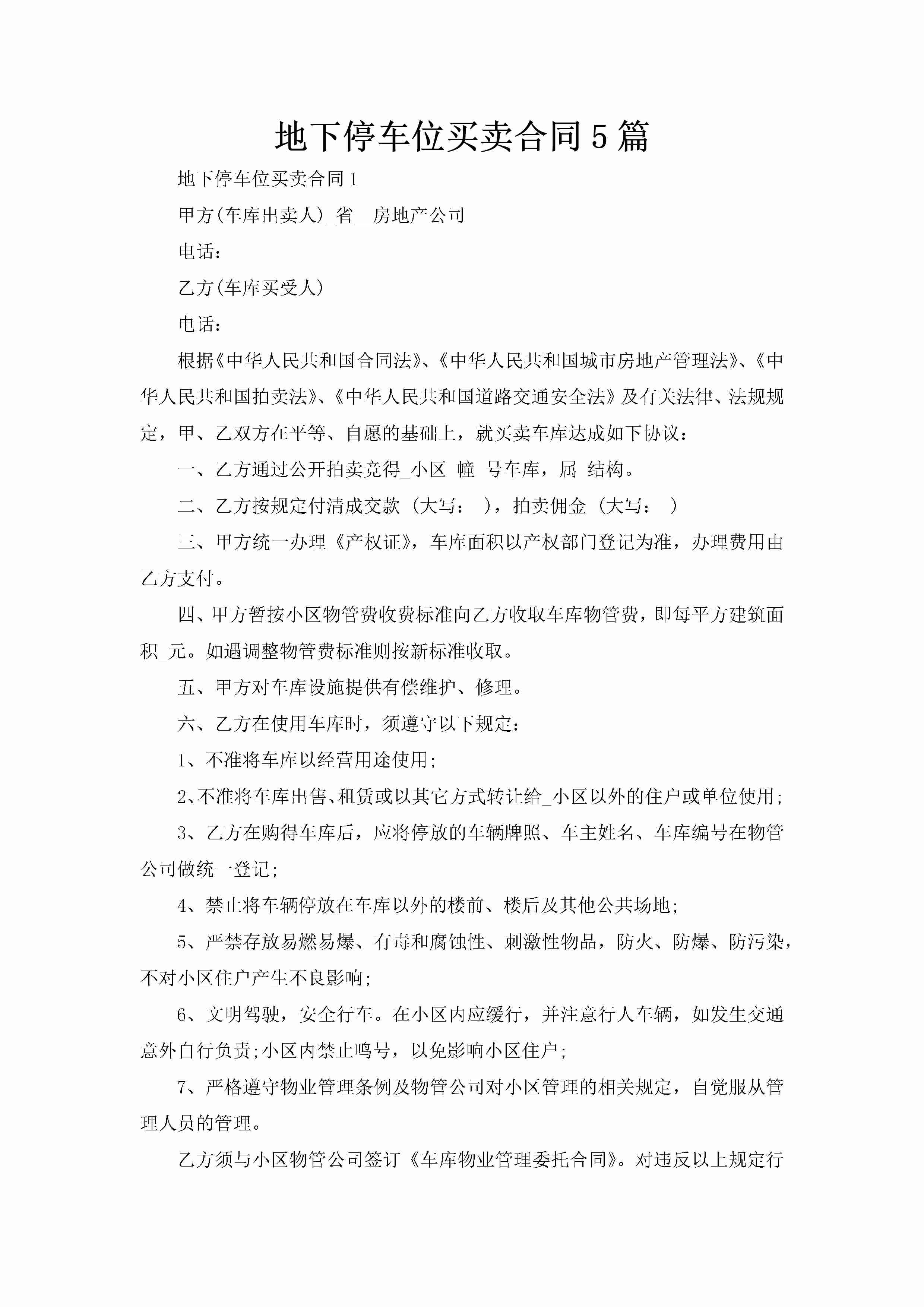 地下停车位买卖合同5篇-聚给网