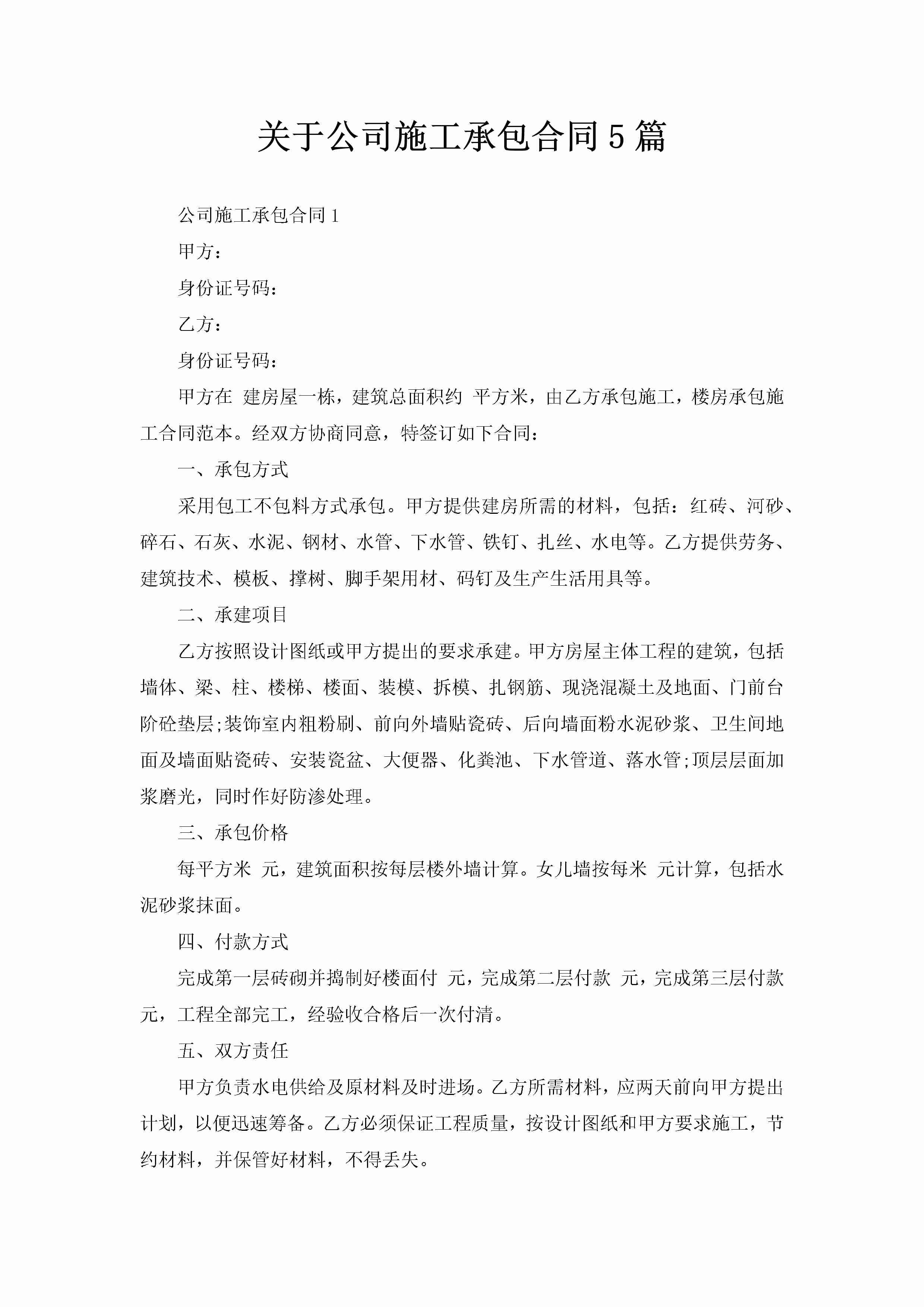 关于公司施工承包合同5篇-聚给网