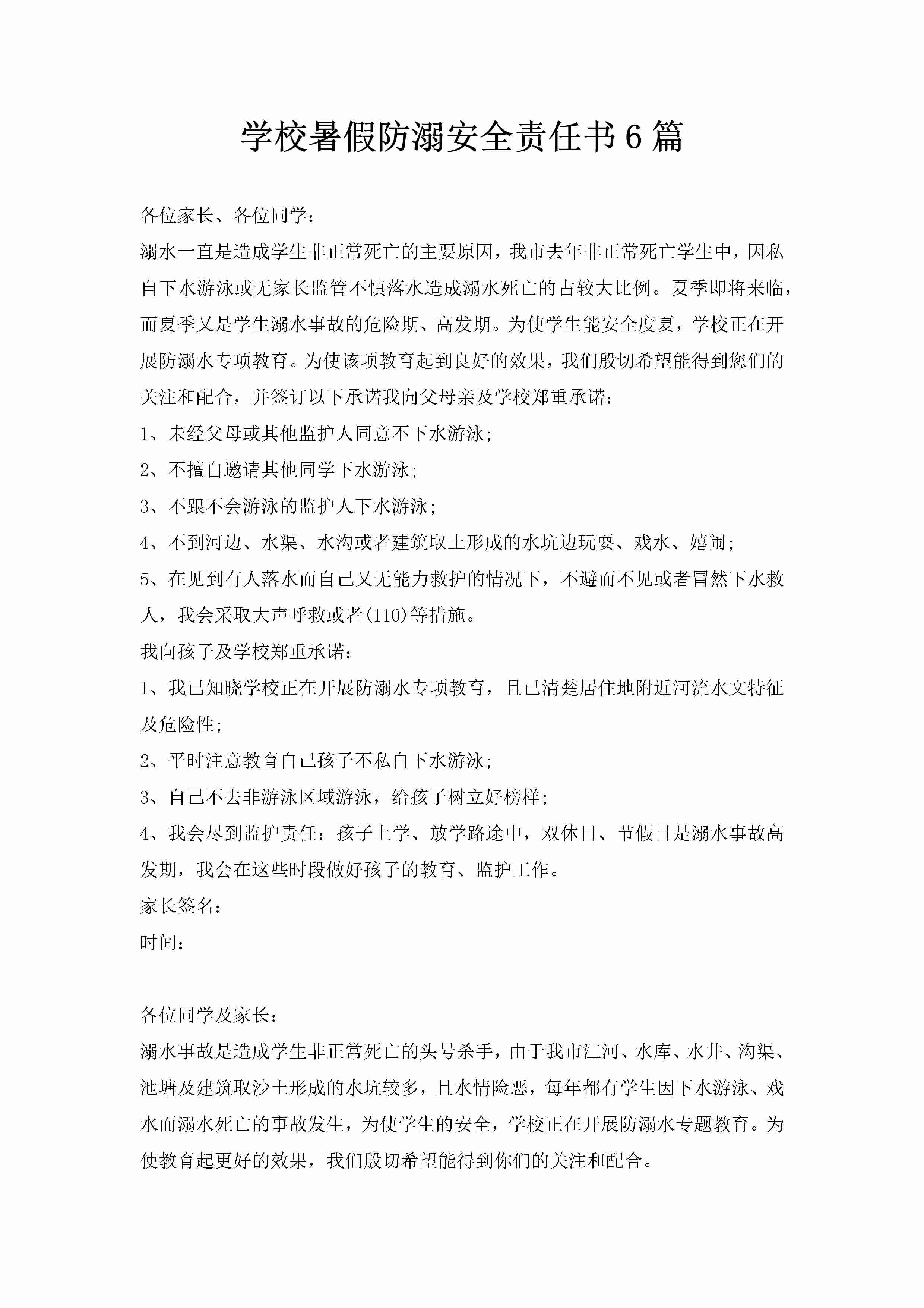 学校暑假防溺安全责任书6篇-聚给网