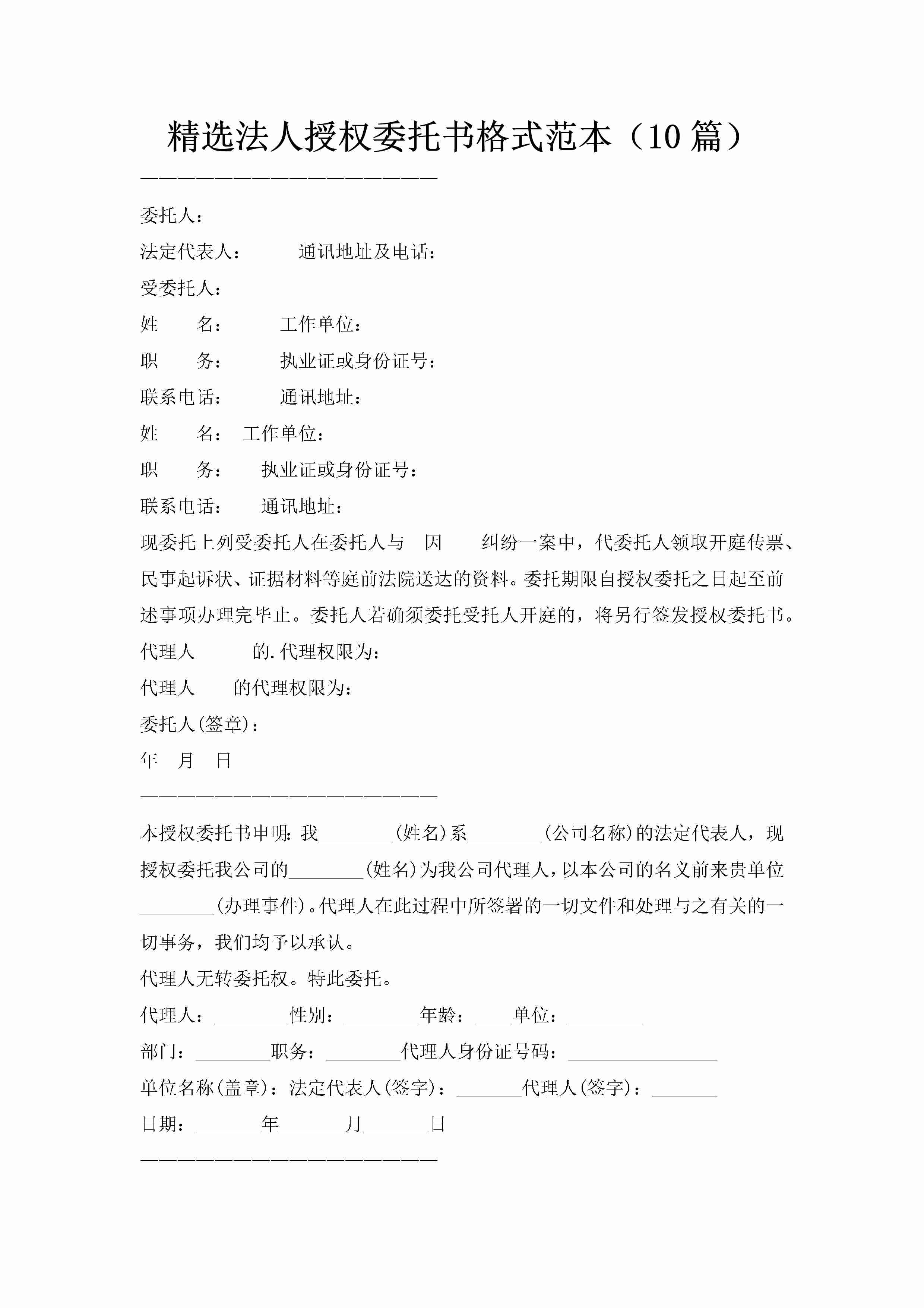 精选法人授权委托书格式范本（10篇）-聚给网