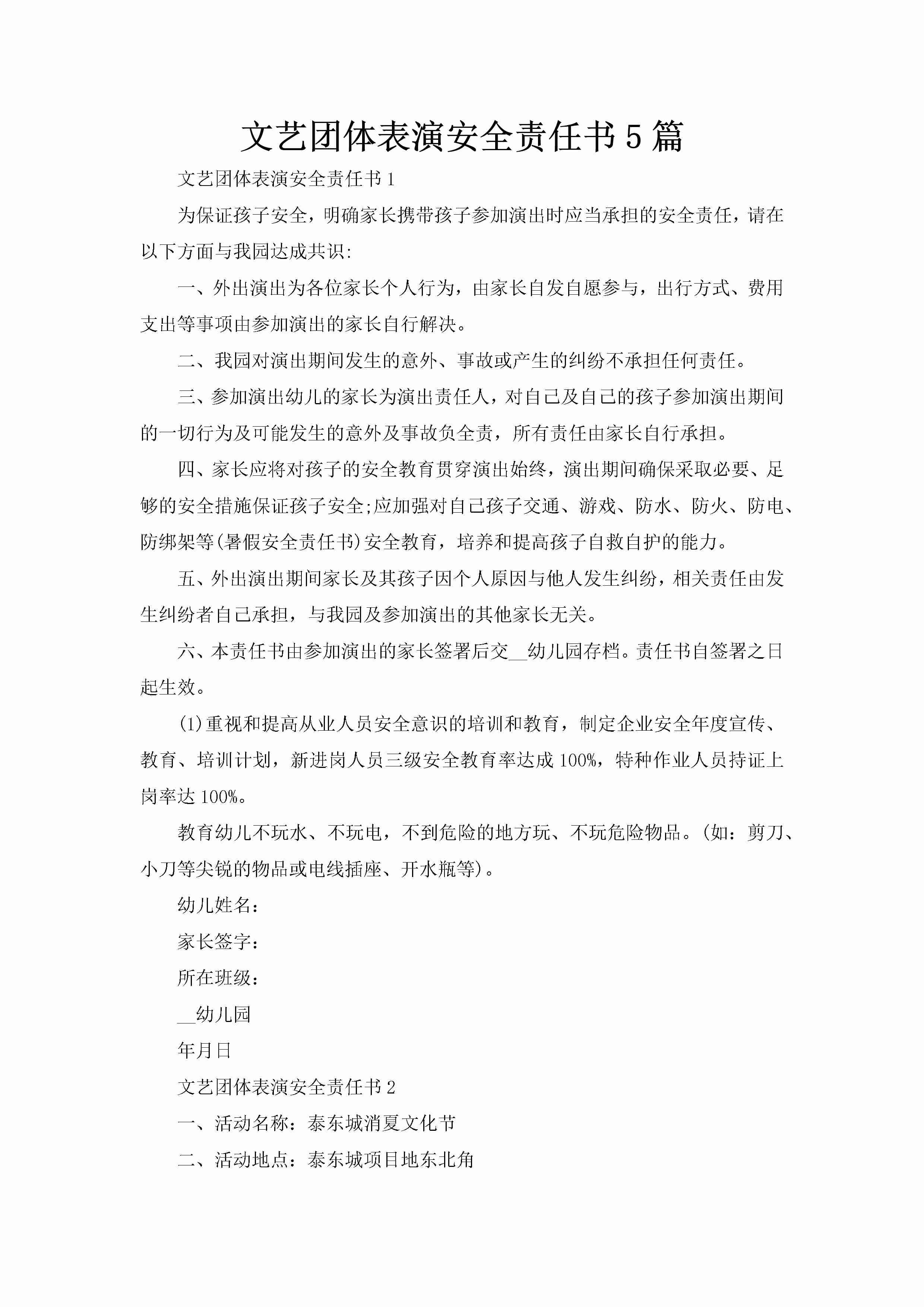 文艺团体表演安全责任书5篇-聚给网