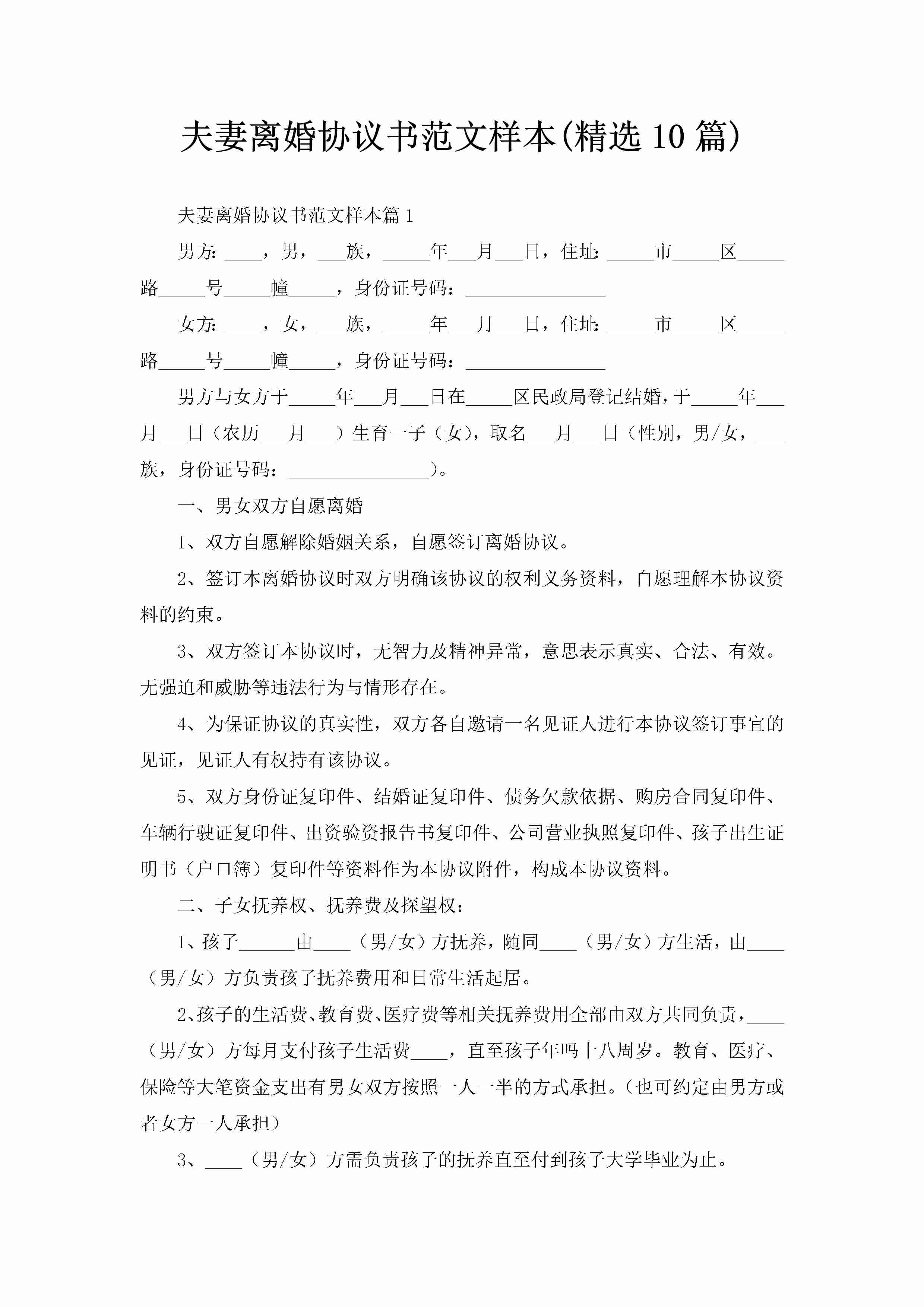 夫妻离婚协议书范文样本(精选10篇)-聚给网