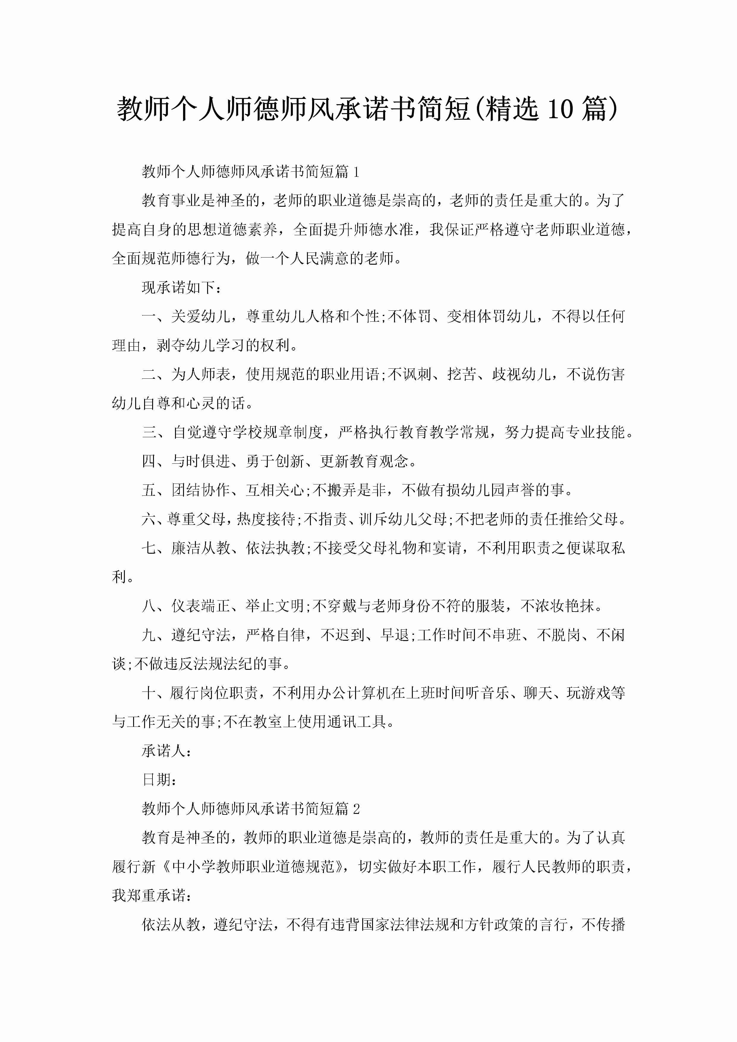 教师个人师德师风承诺书简短(精选10篇)-聚给网