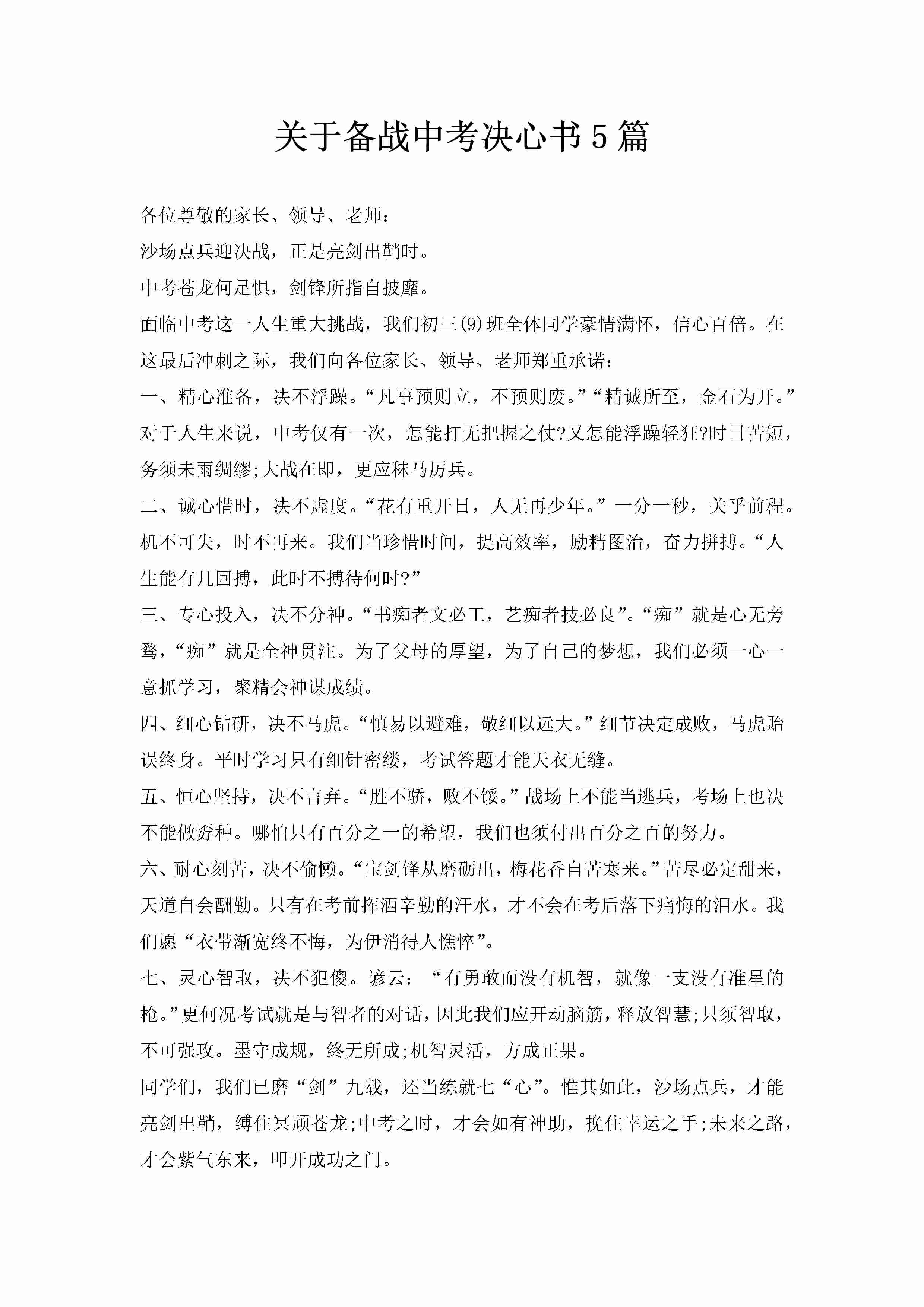 关于备战中考决心书5篇-聚给网