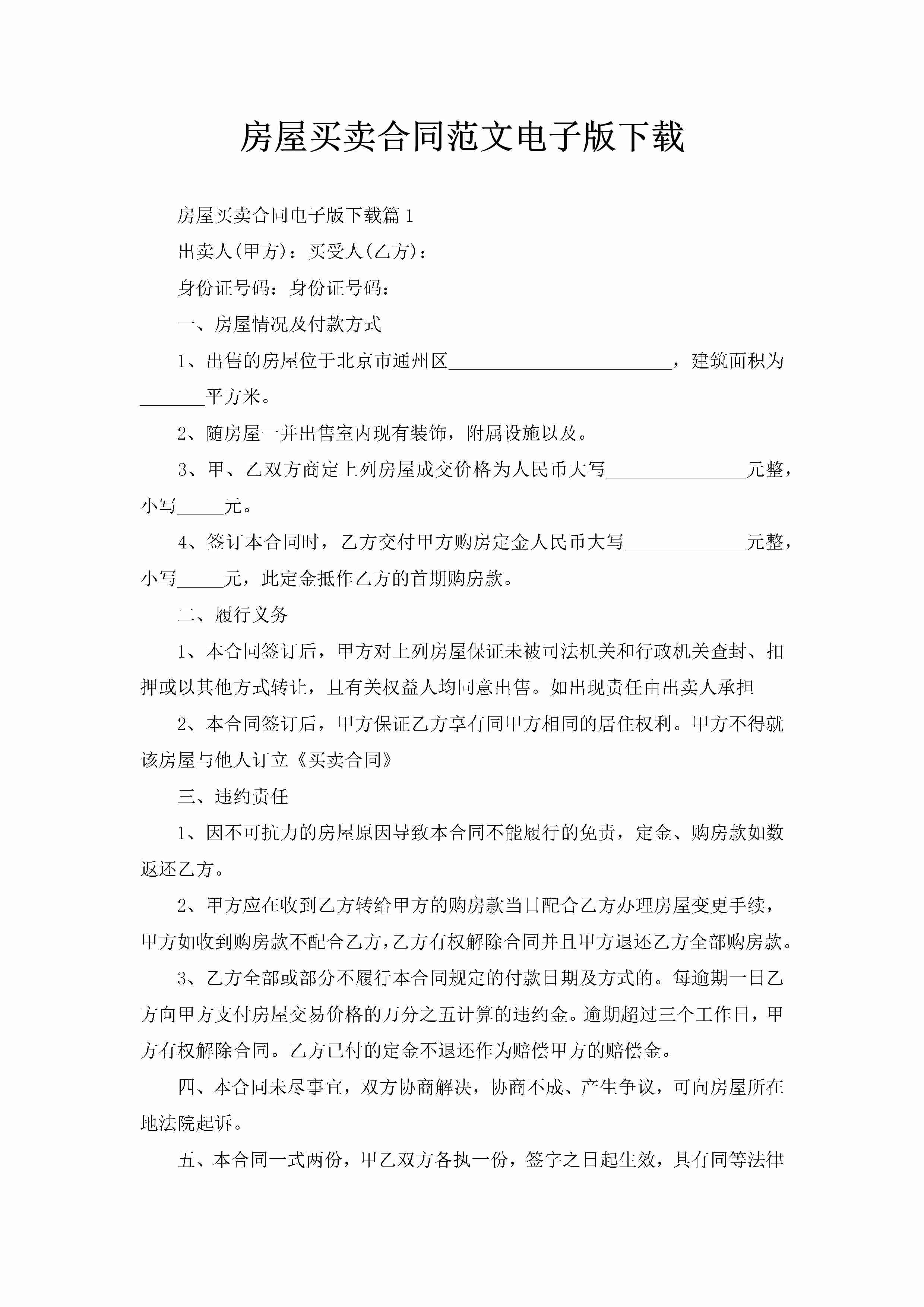 房屋买卖合同范文电子版下载-聚给网