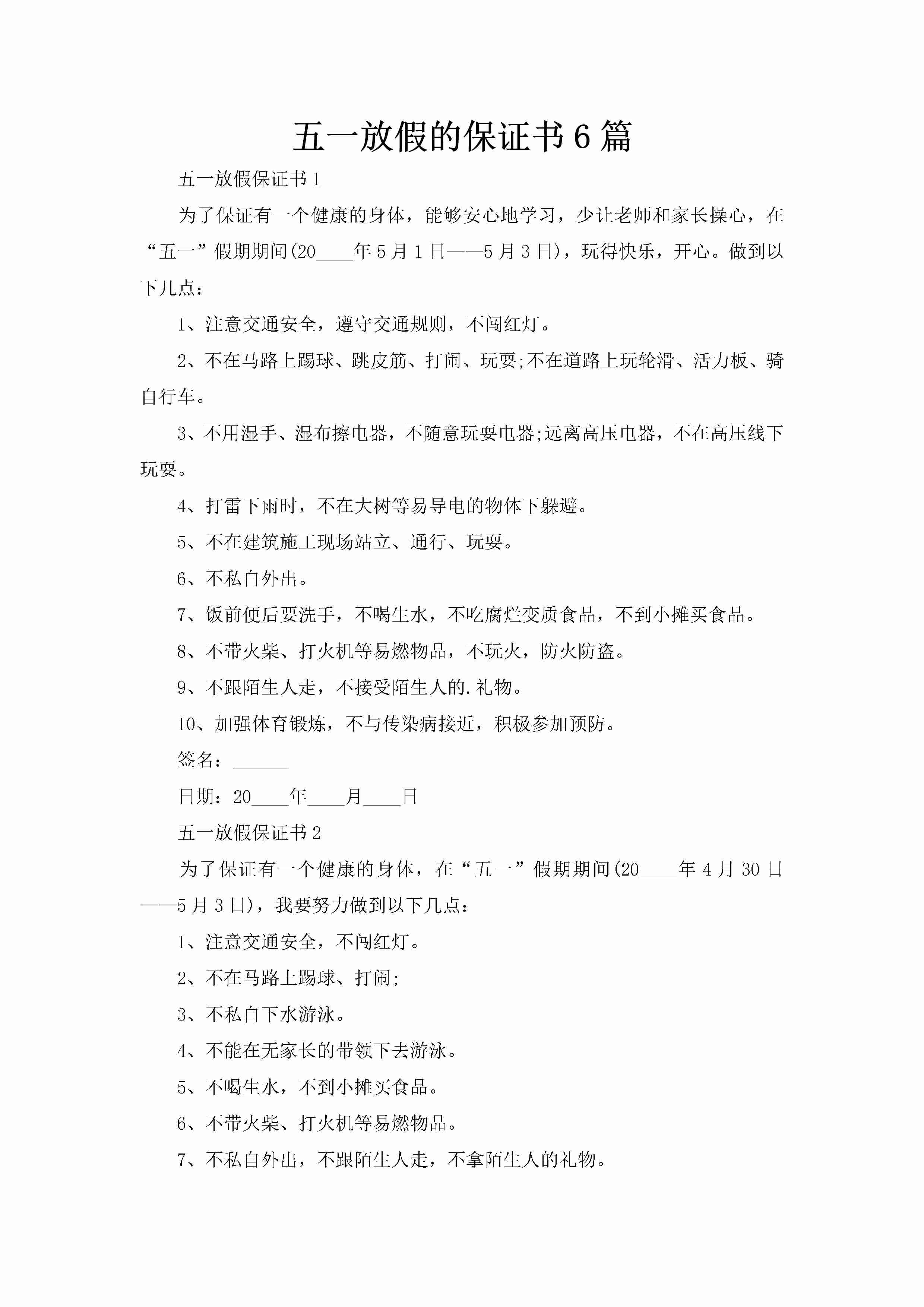 五一放假的保证书6篇-聚给网