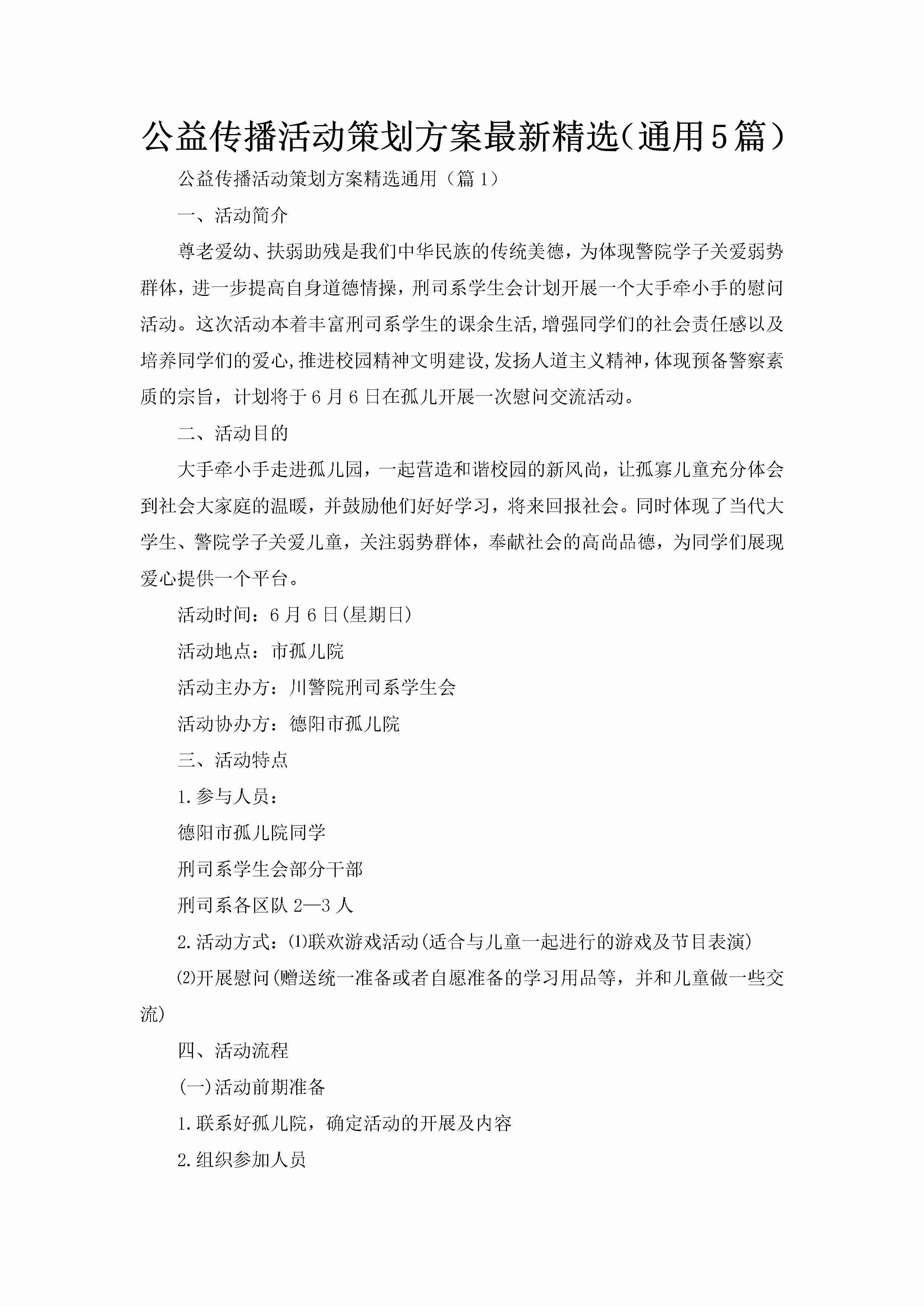 公益传播活动策划方案最新精选（通用5篇）-聚给网