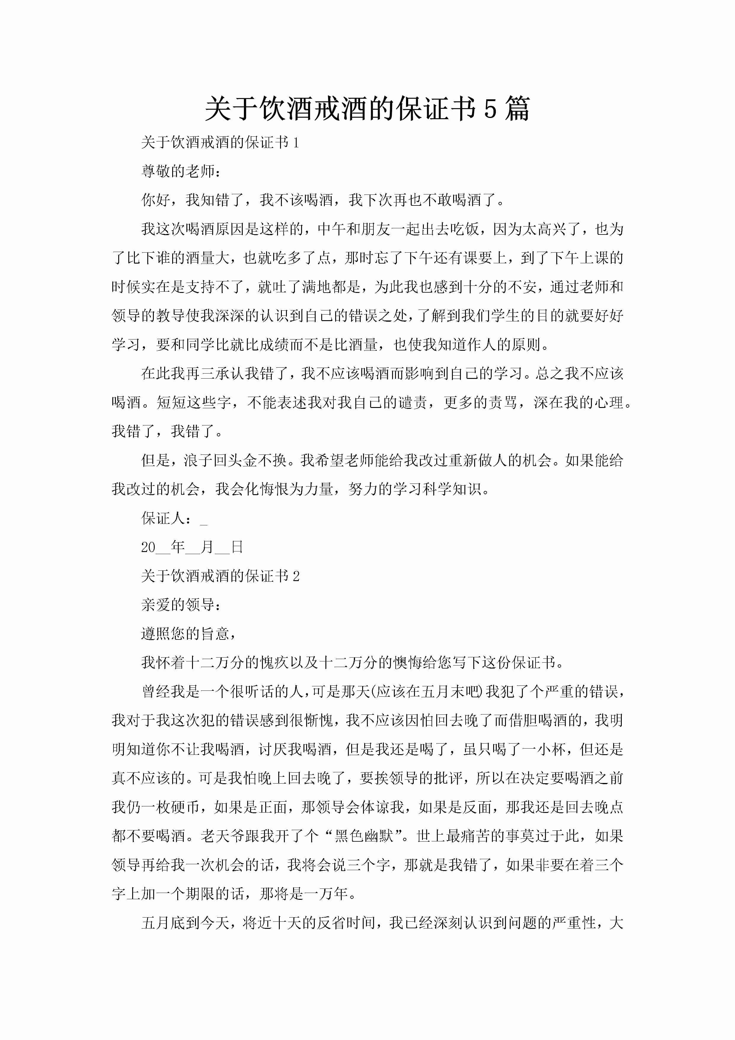 关于饮酒戒酒的保证书5篇-聚给网