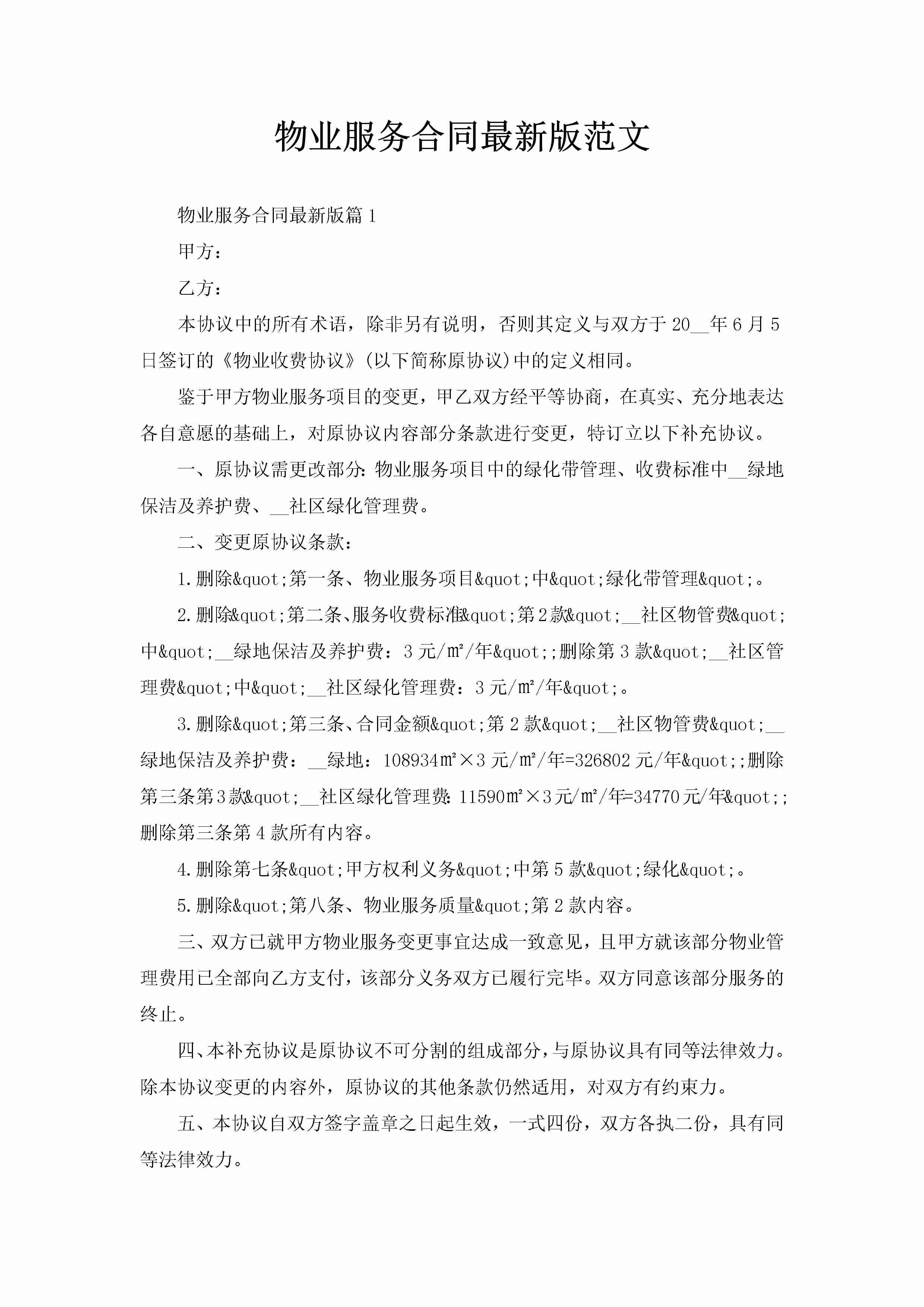 物业服务合同最新版范文-聚给网