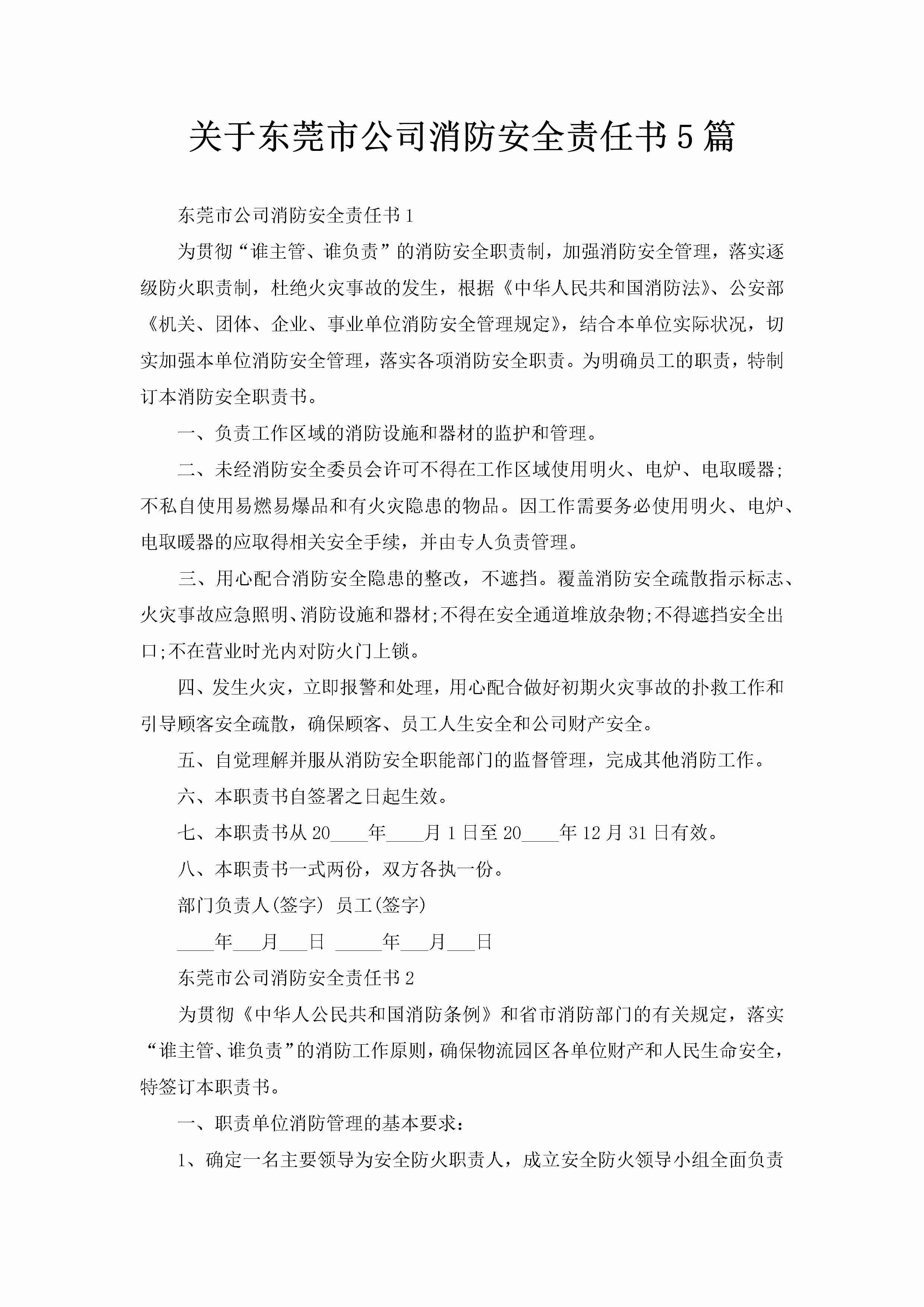 关于东莞市公司消防安全责任书5篇-聚给网