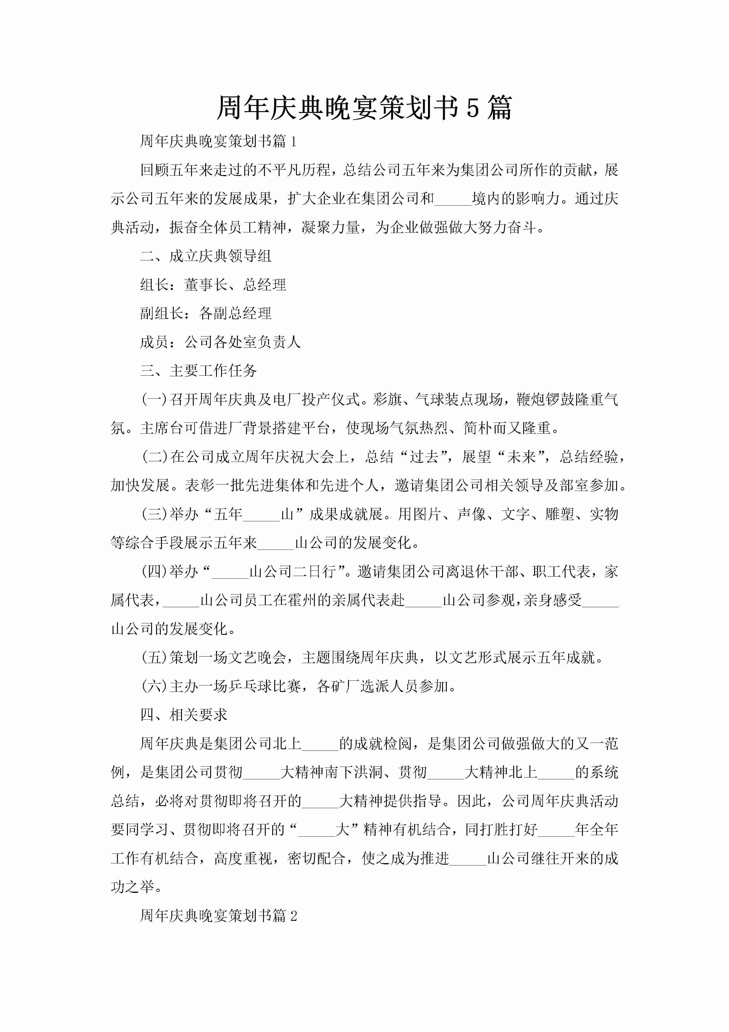 周年庆典晚宴策划书5篇-聚给网