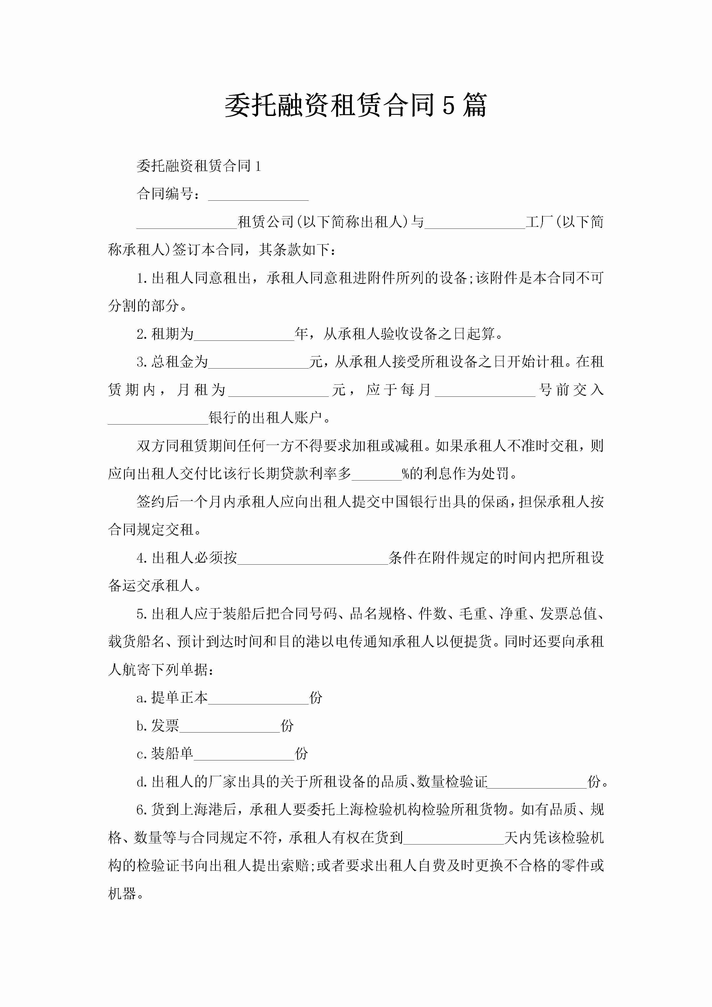 委托融资租赁合同5篇-聚给网