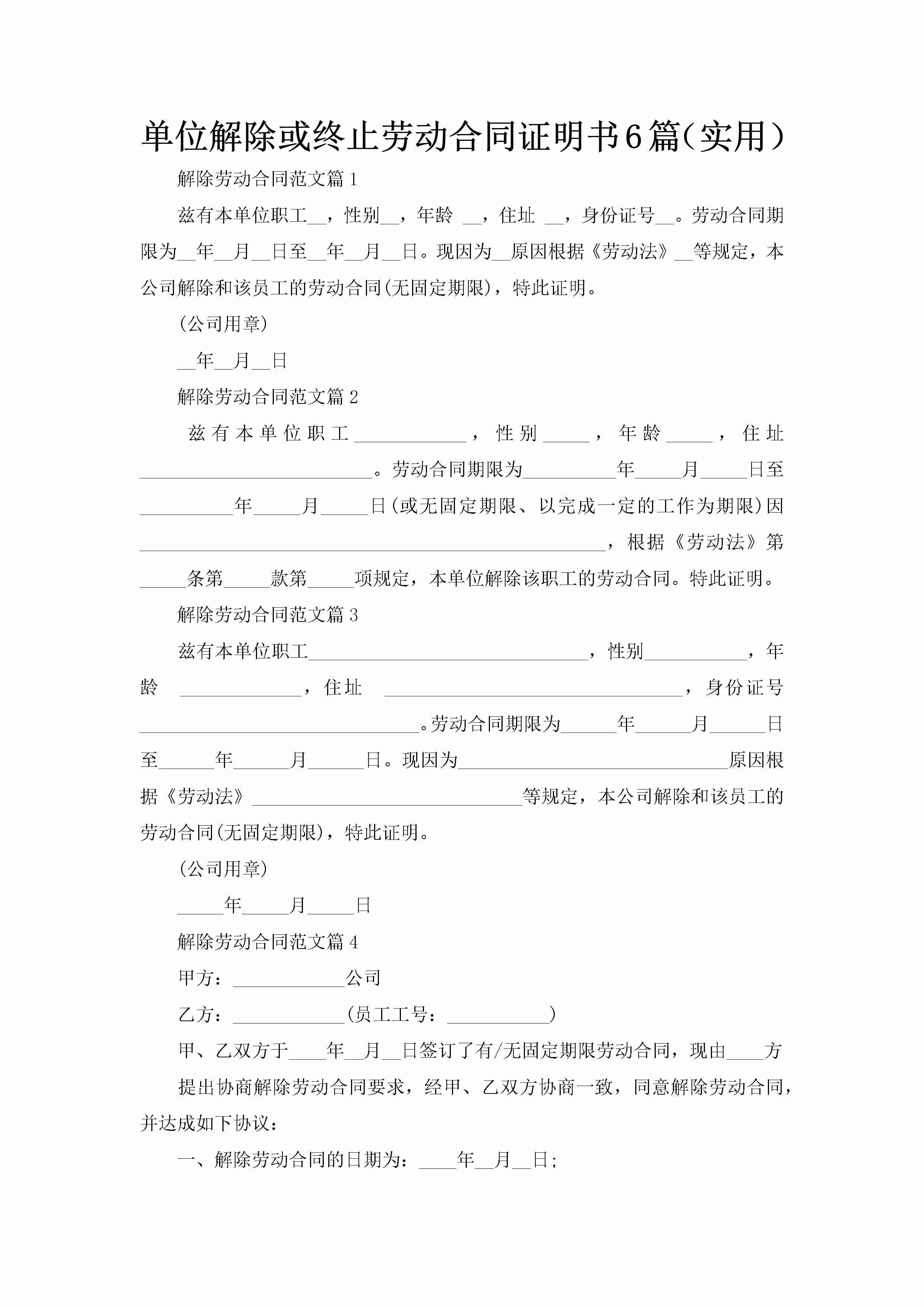 单位解除或终止劳动合同证明书6篇（实用）-聚给网