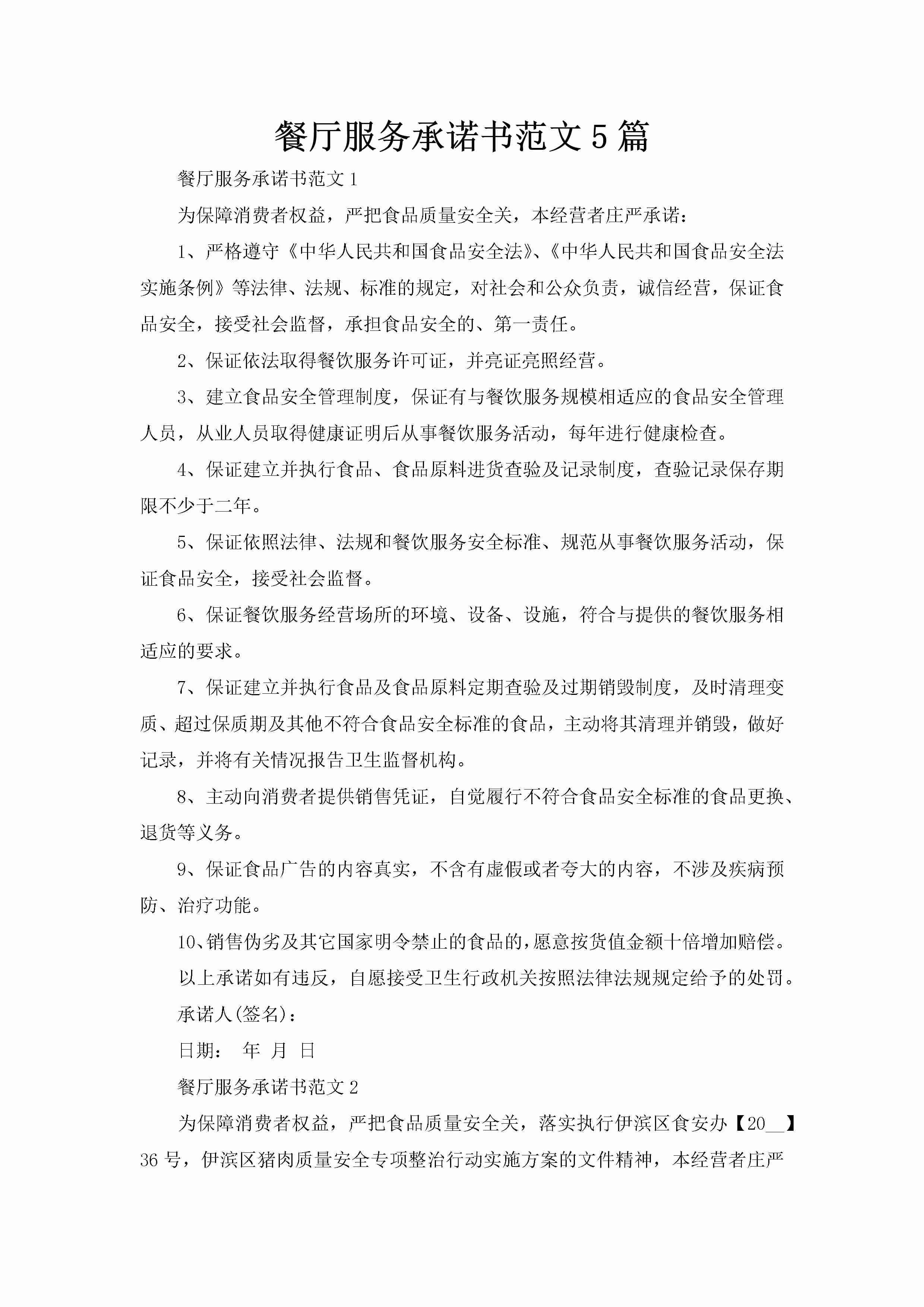 餐厅服务承诺书范文5篇-聚给网