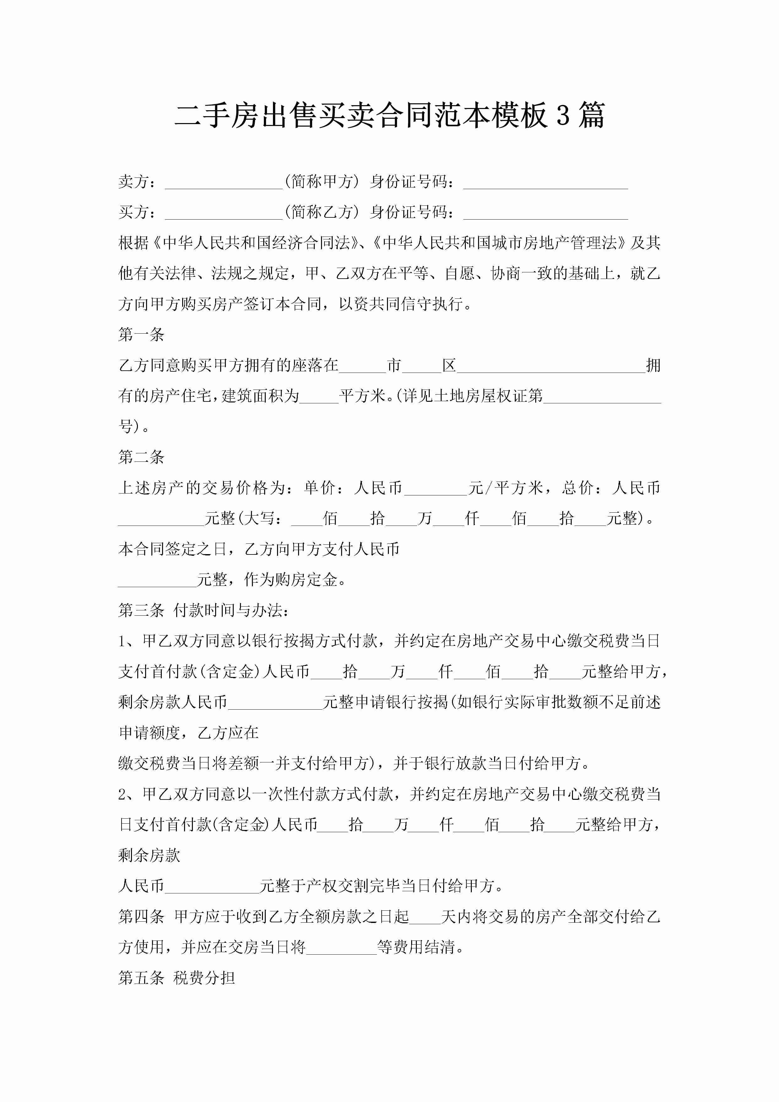 二手房出售买卖合同范本模板3篇-聚给网