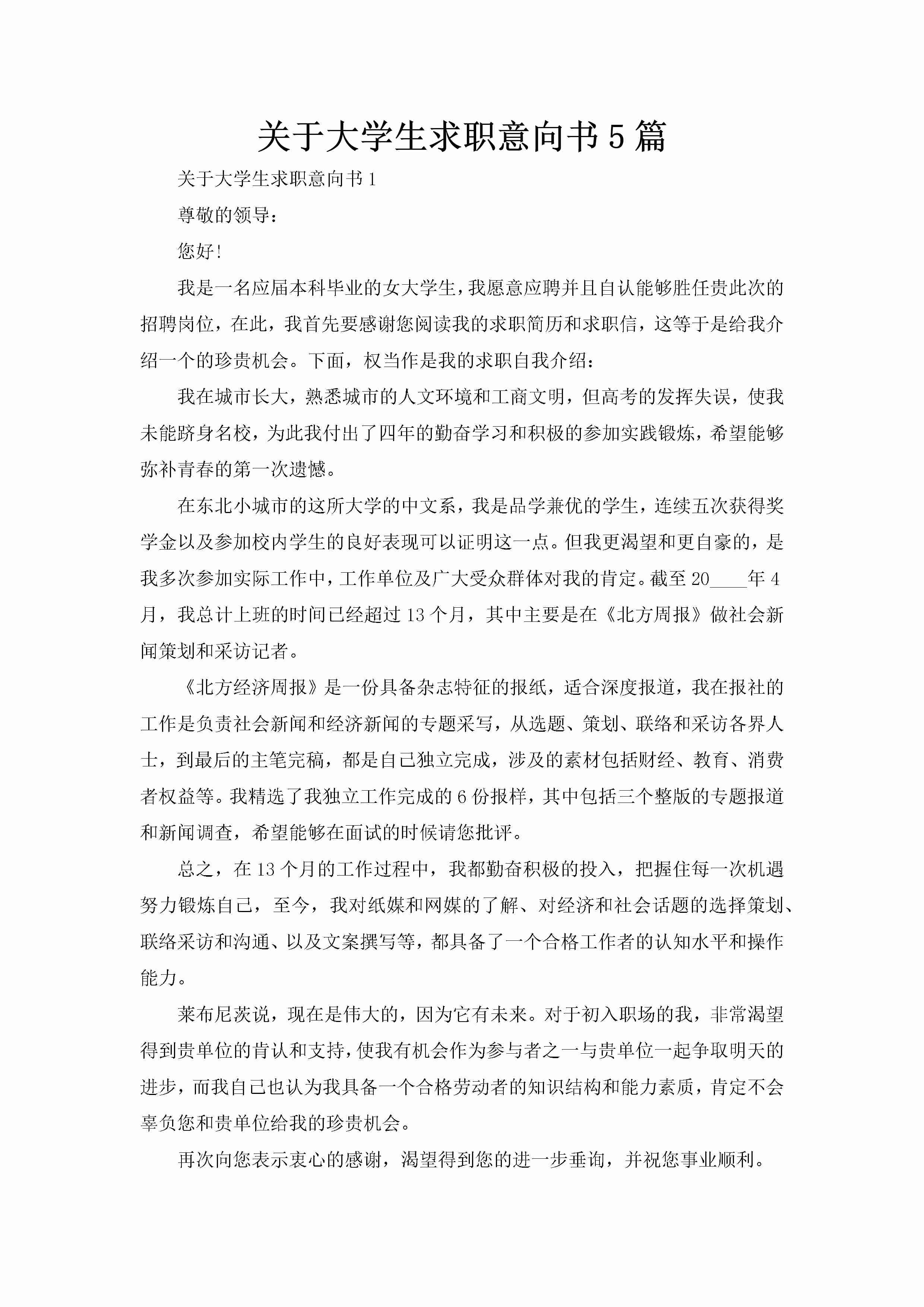 关于大学生求职意向书5篇-聚给网