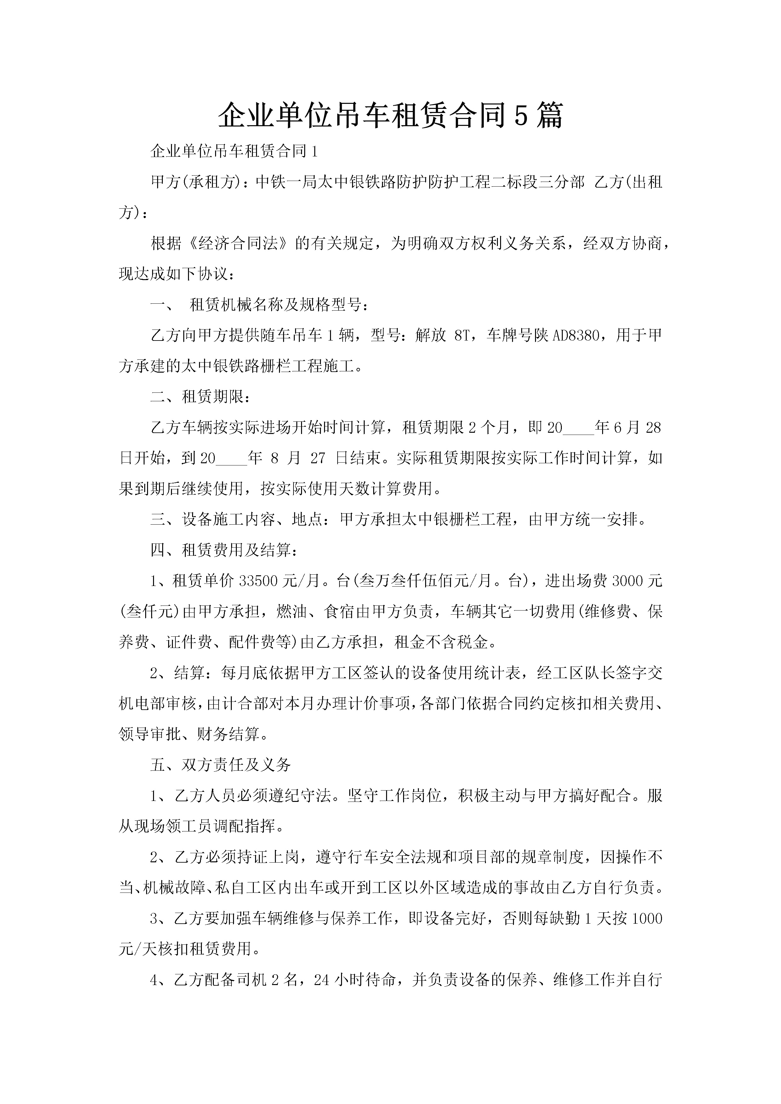 企业单位吊车租赁合同5篇-聚给网