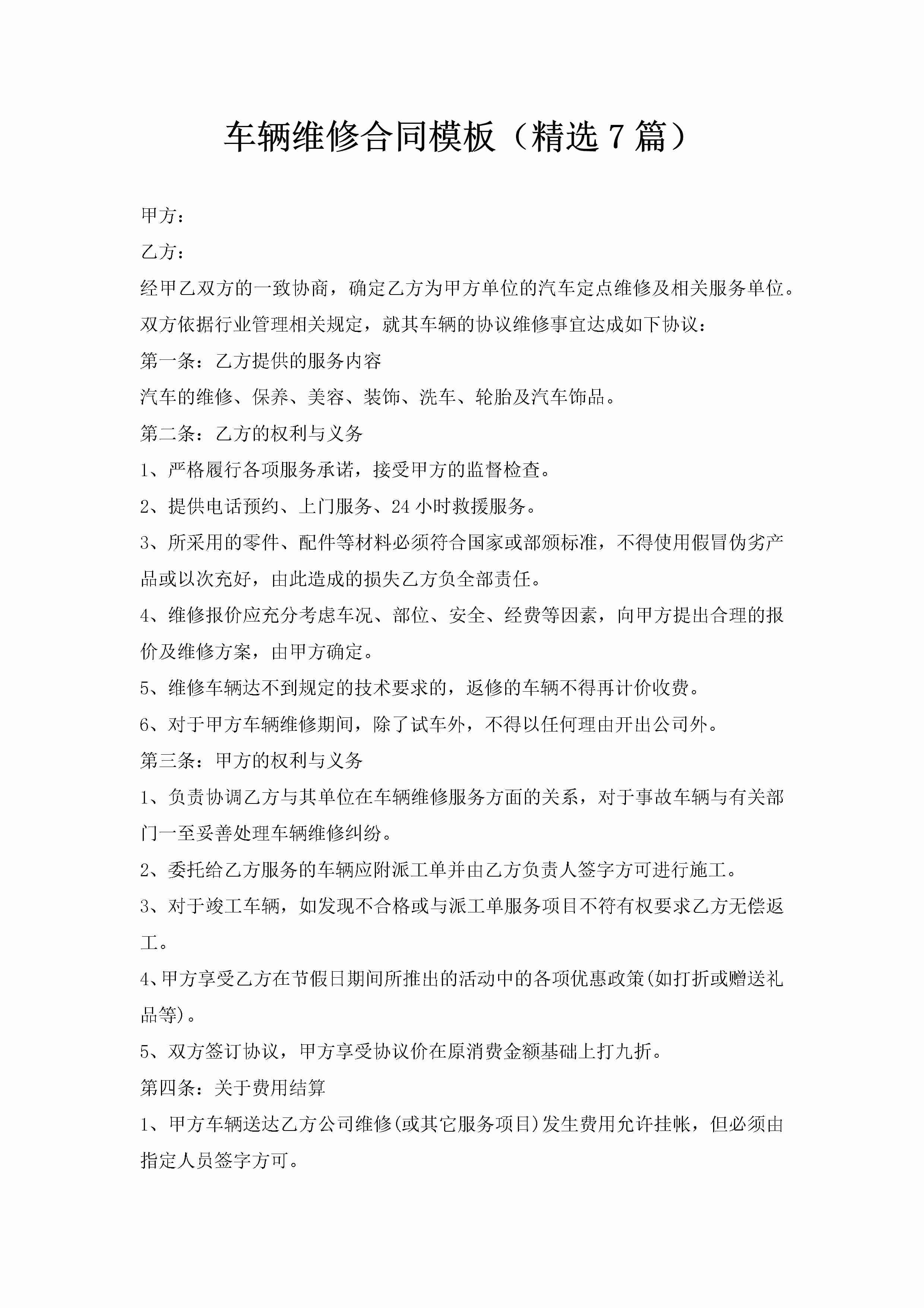 车辆维修合同模板（精选7篇）-聚给网