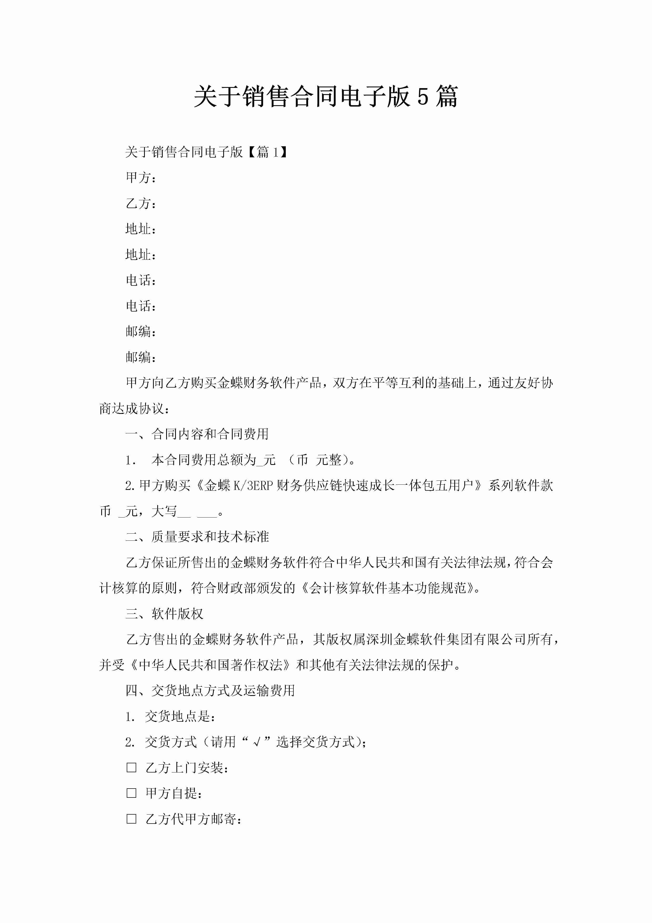 关于销售合同电子版5篇-聚给网