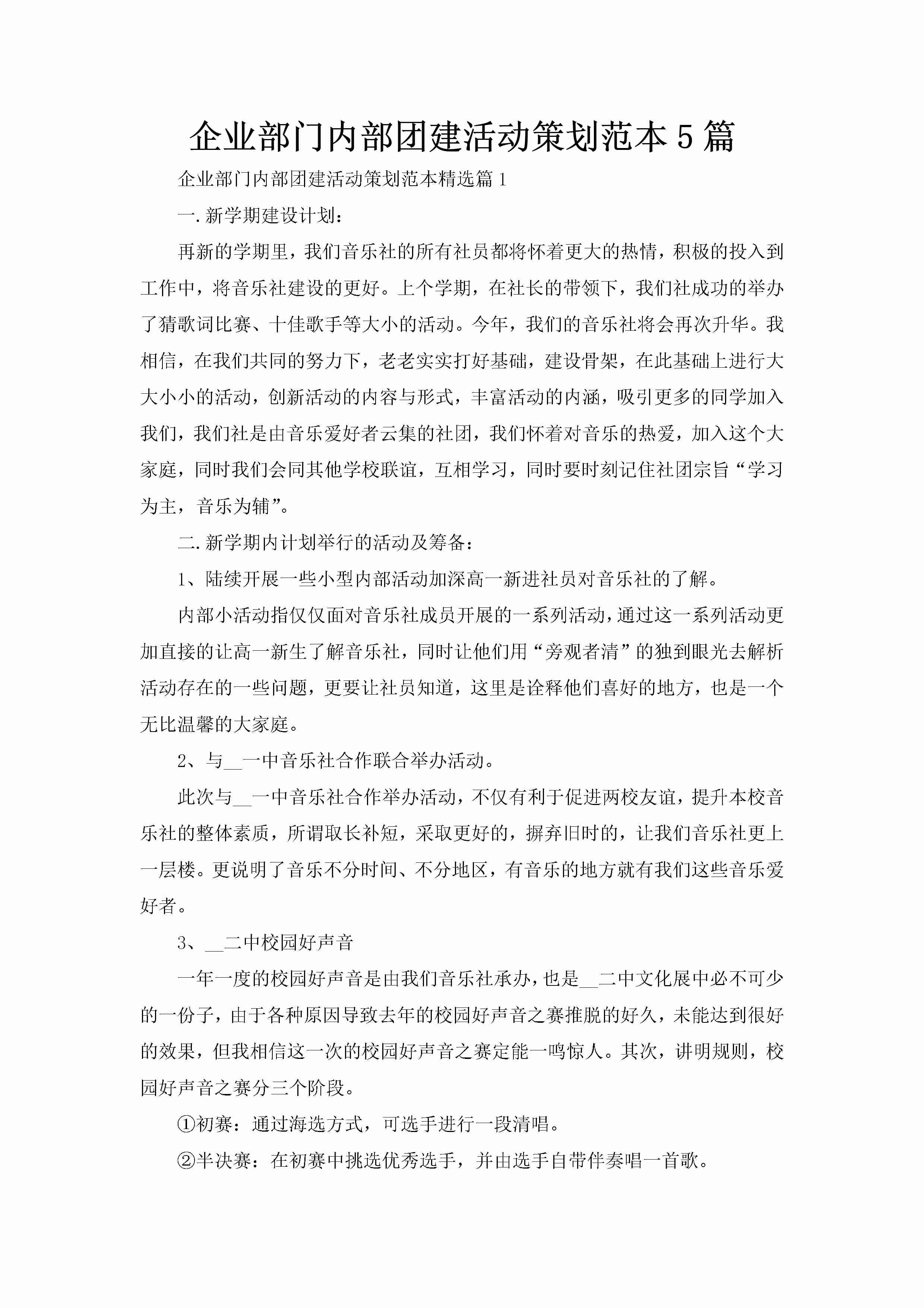 企业部门内部团建活动策划范本5篇-聚给网