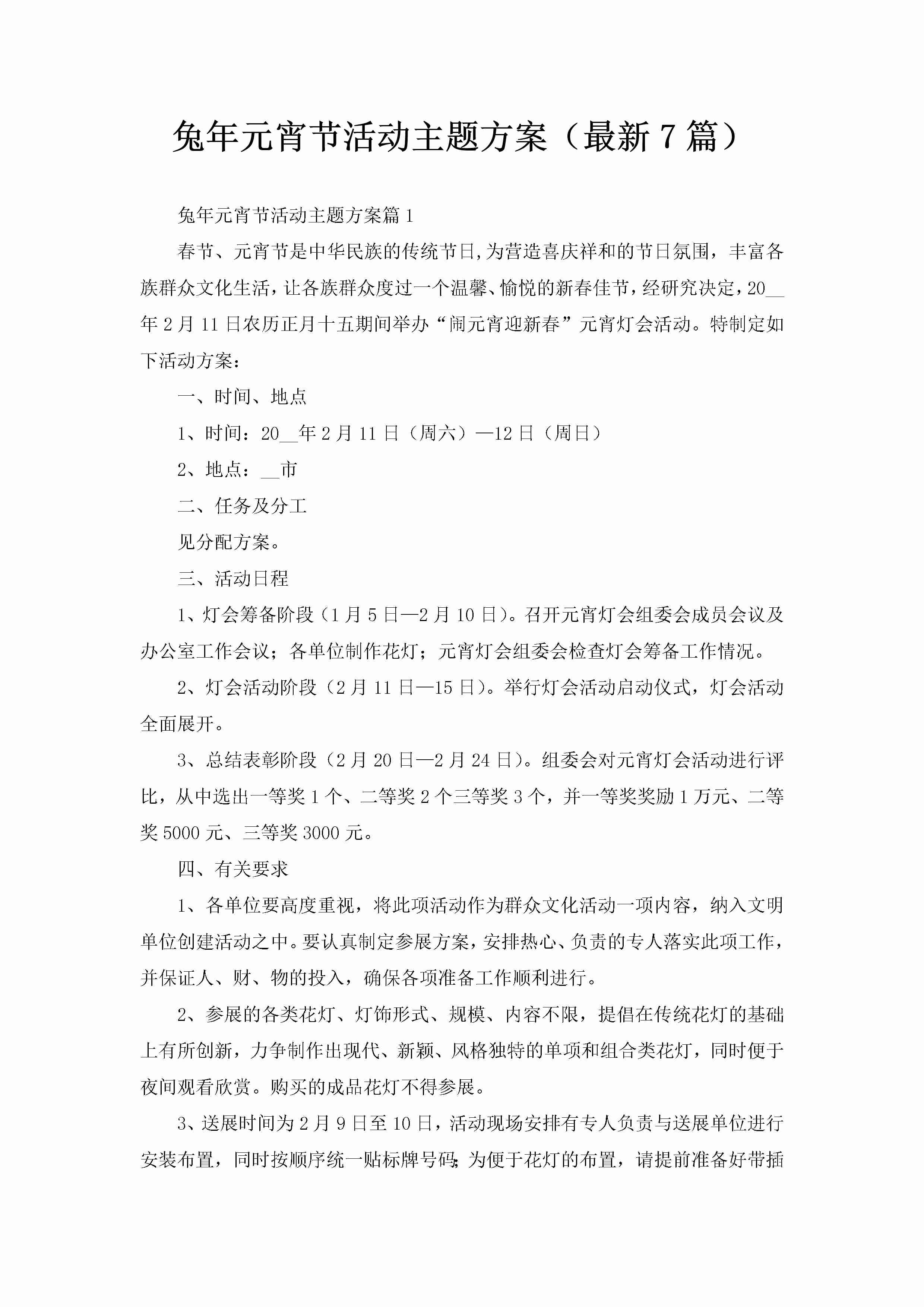 兔年元宵节活动主题方案（最新7篇）-聚给网