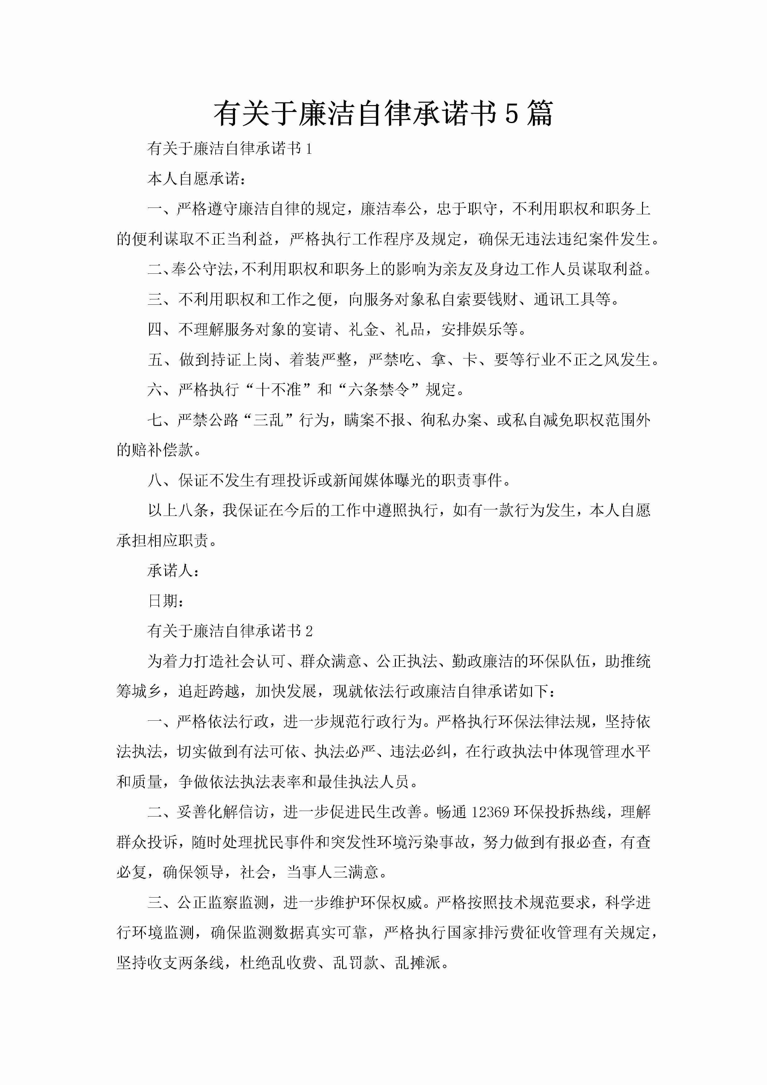 有关于廉洁自律承诺书5篇-聚给网