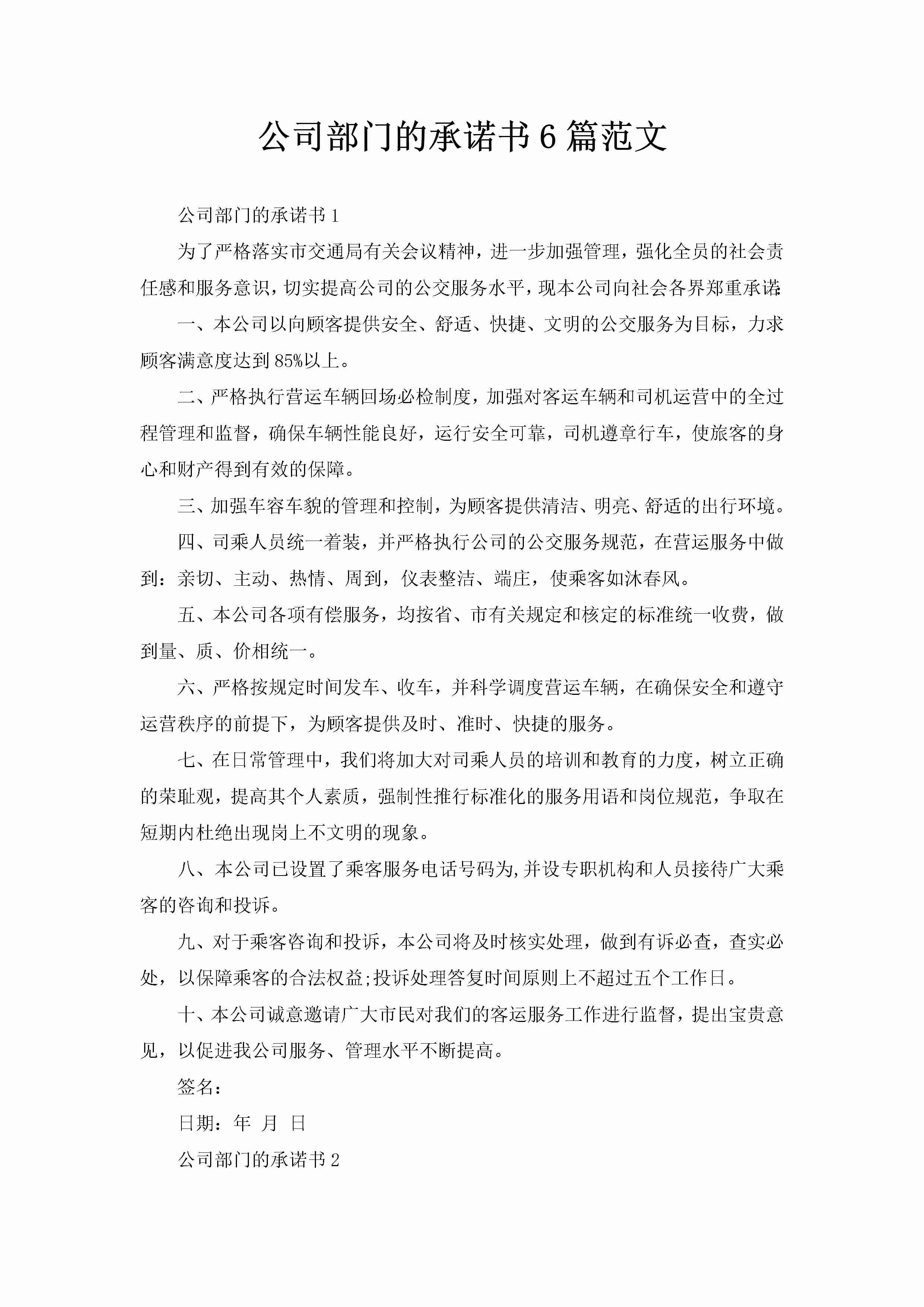 公司部门的承诺书6篇范文-聚给网