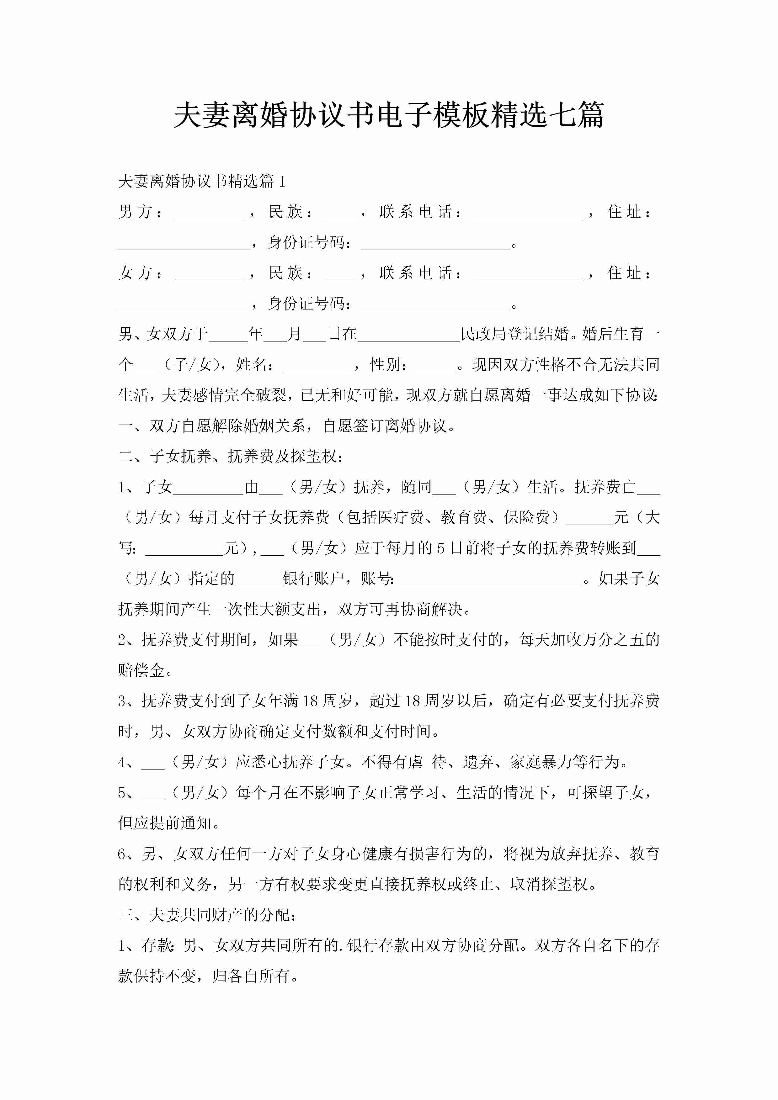 夫妻离婚协议书电子模板精选七篇-聚给网