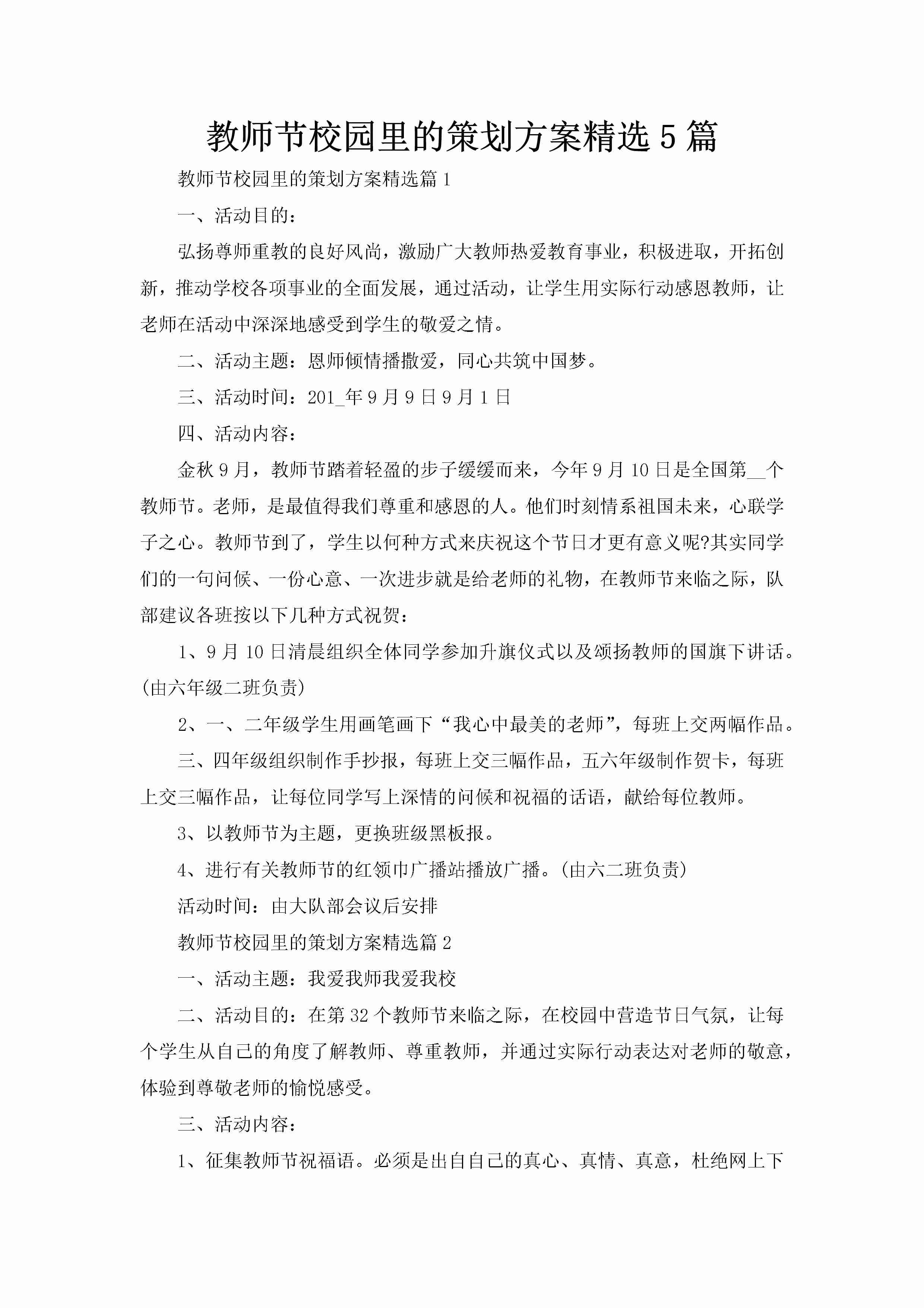 教师节校园里的策划方案精选5篇-聚给网