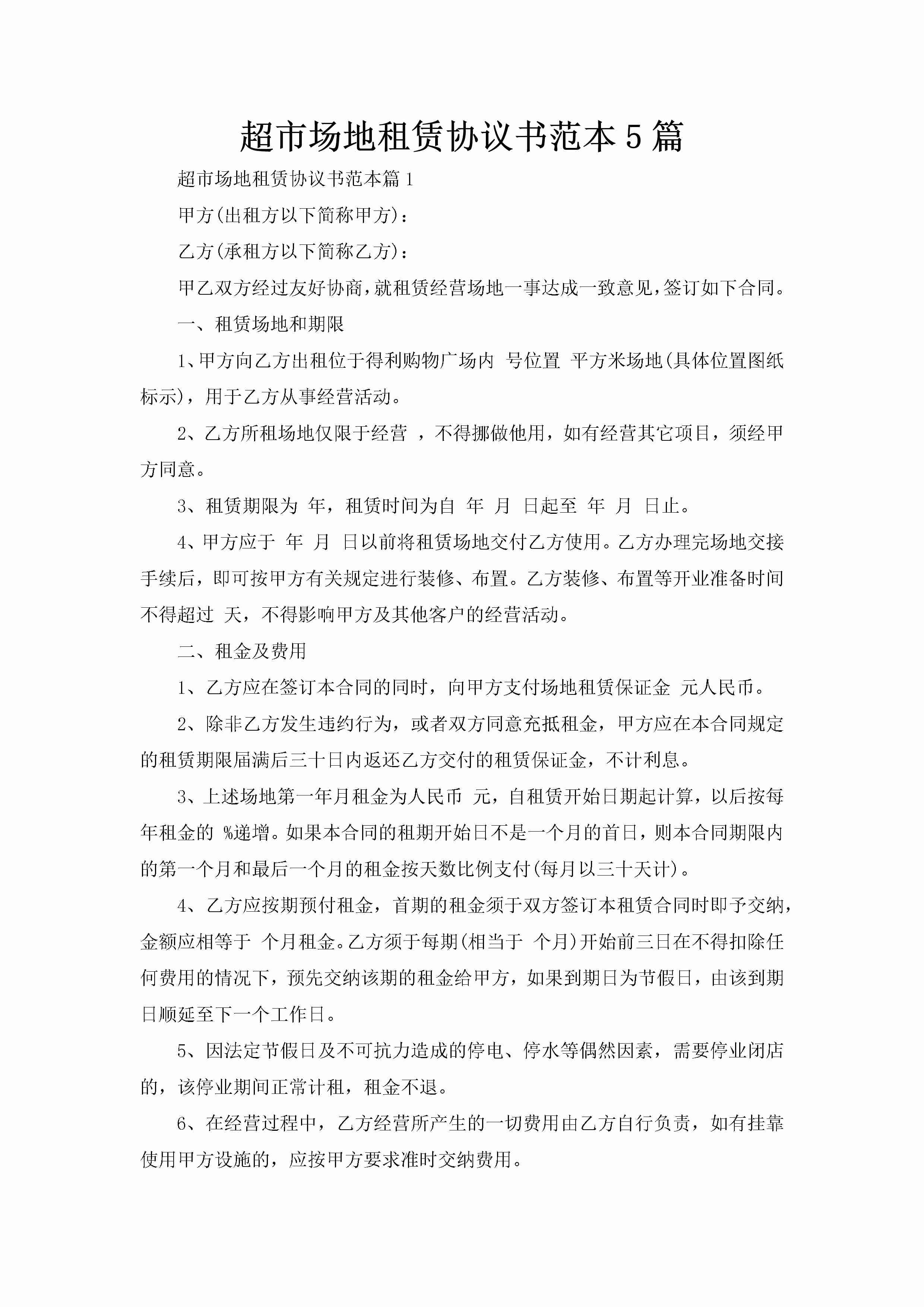 超市场地租赁协议书范本5篇-聚给网