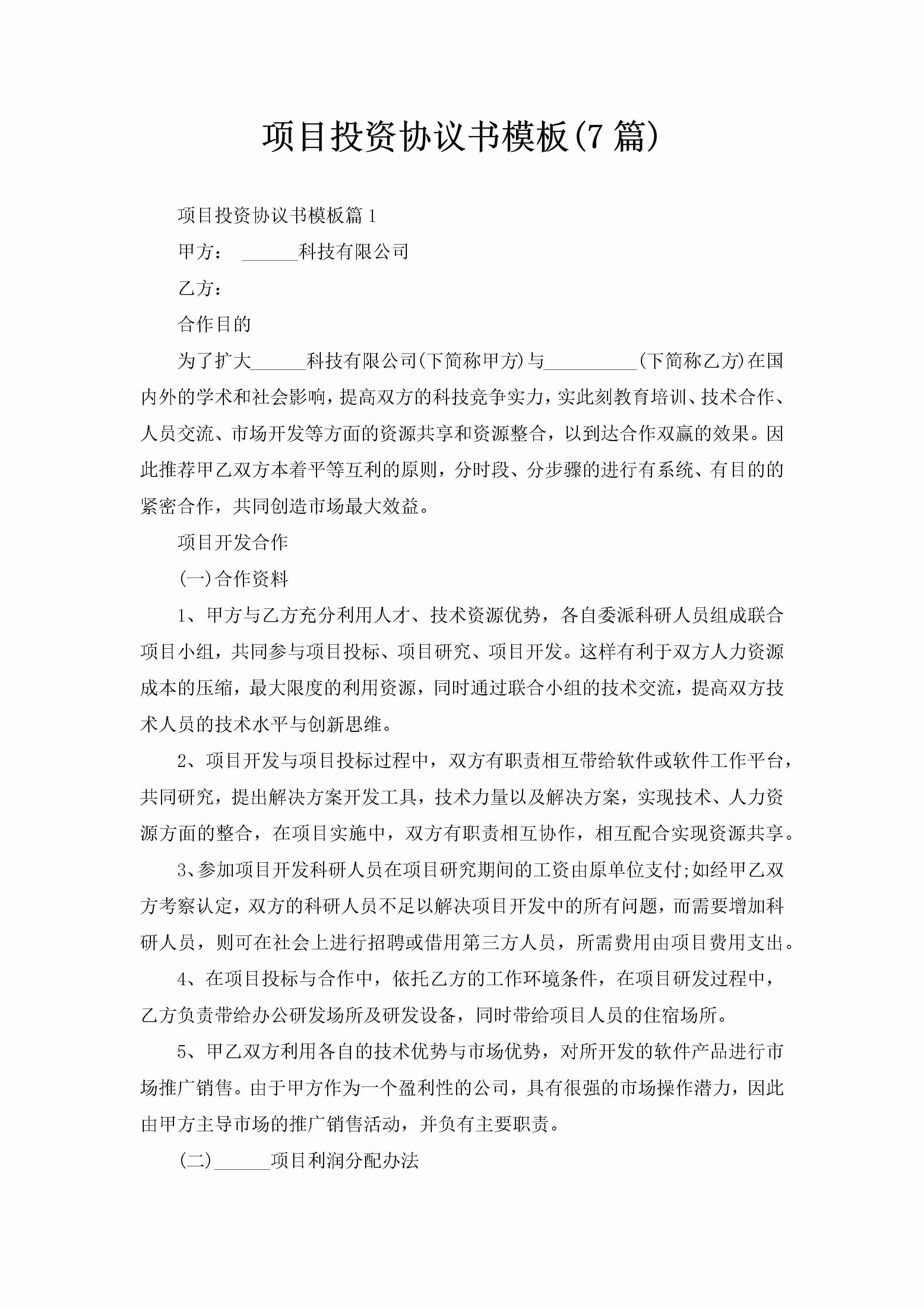 项目投资协议书模板(7篇)-聚给网