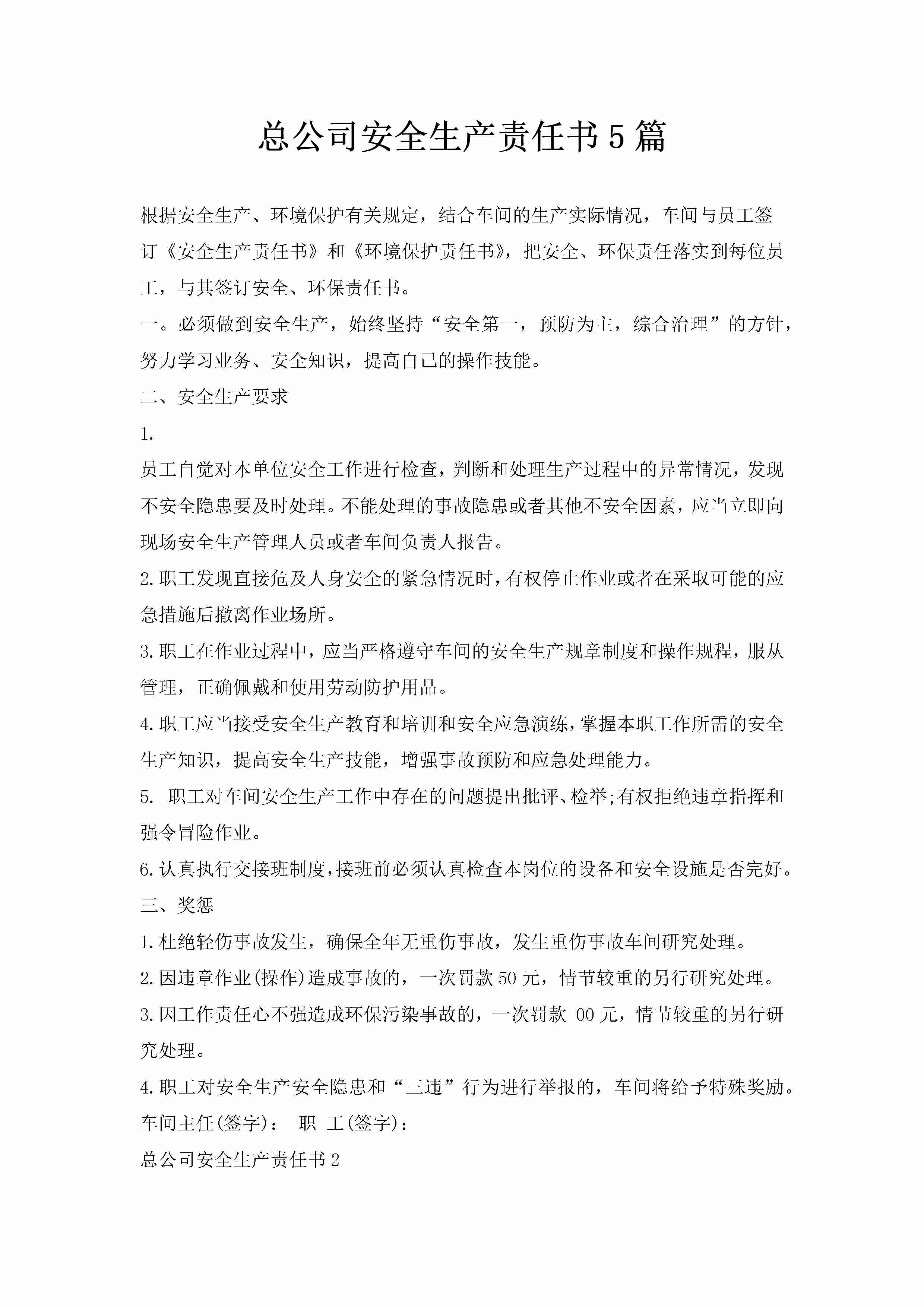 总公司安全生产责任书5篇-聚给网