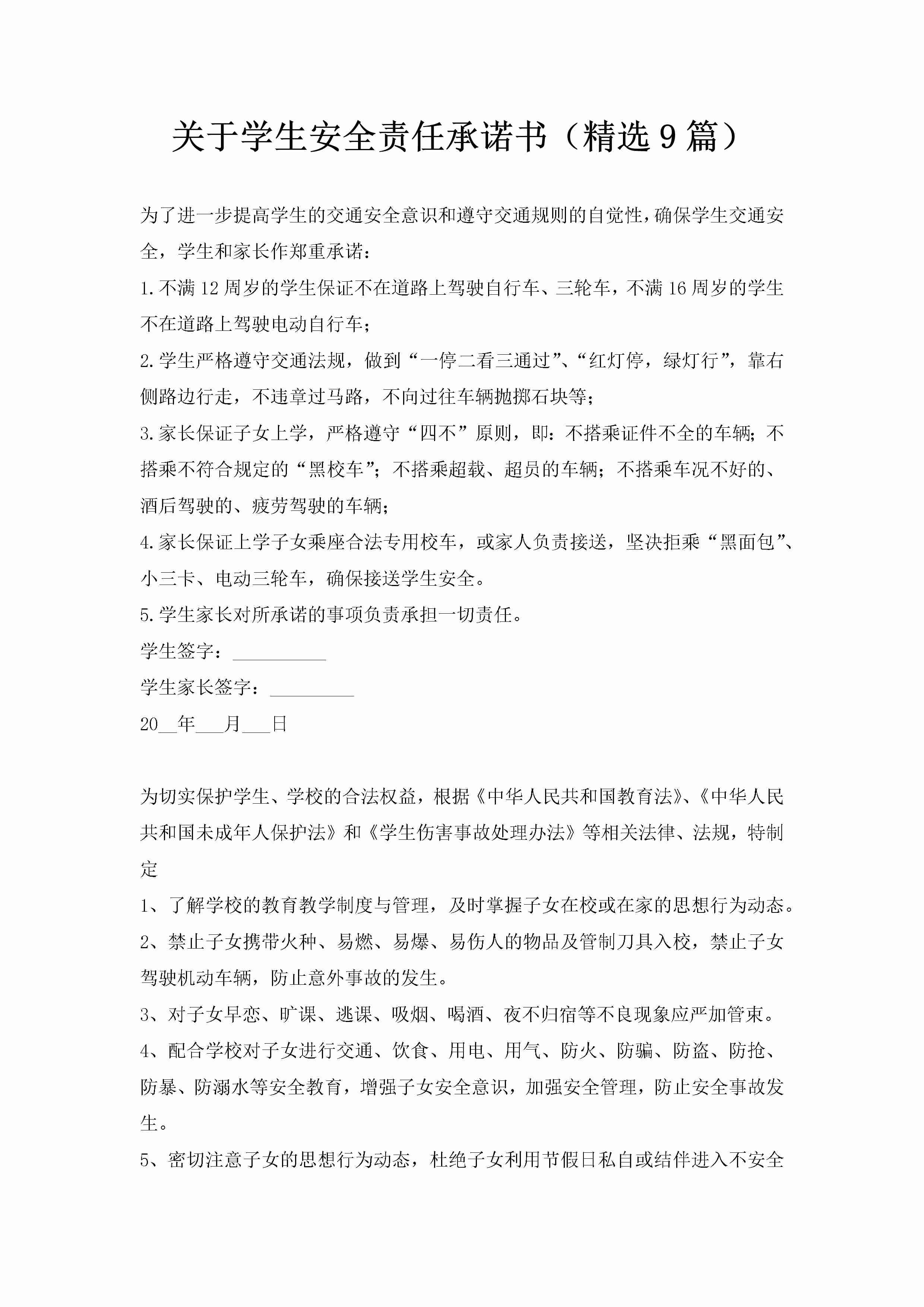 关于学生安全责任承诺书（精选9篇）-聚给网