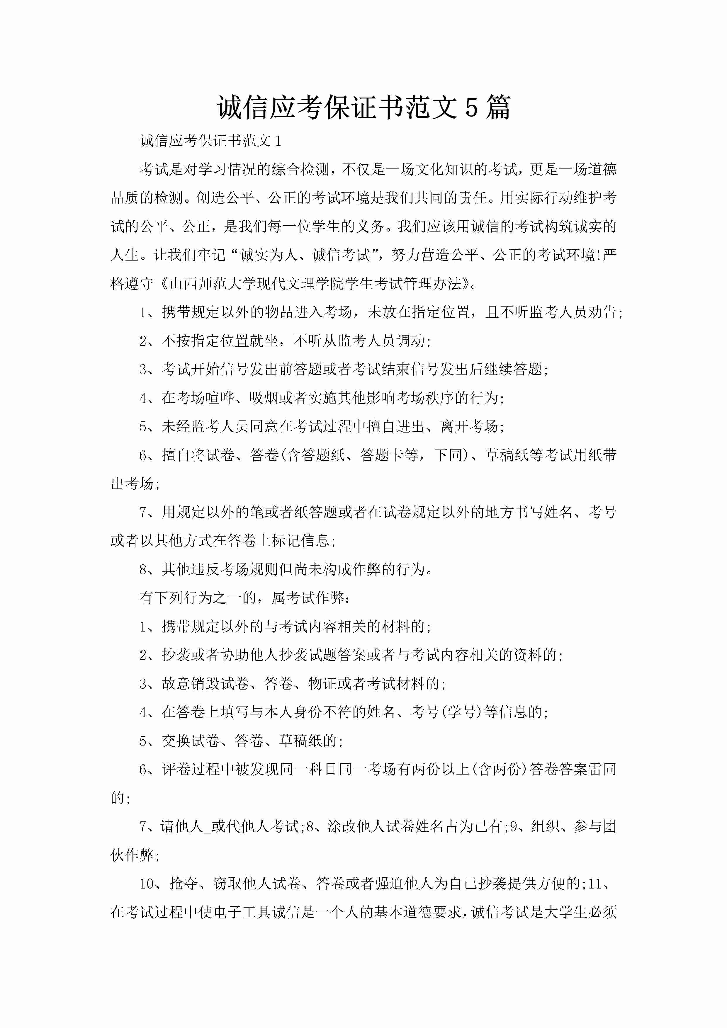 诚信应考保证书范文5篇-聚给网