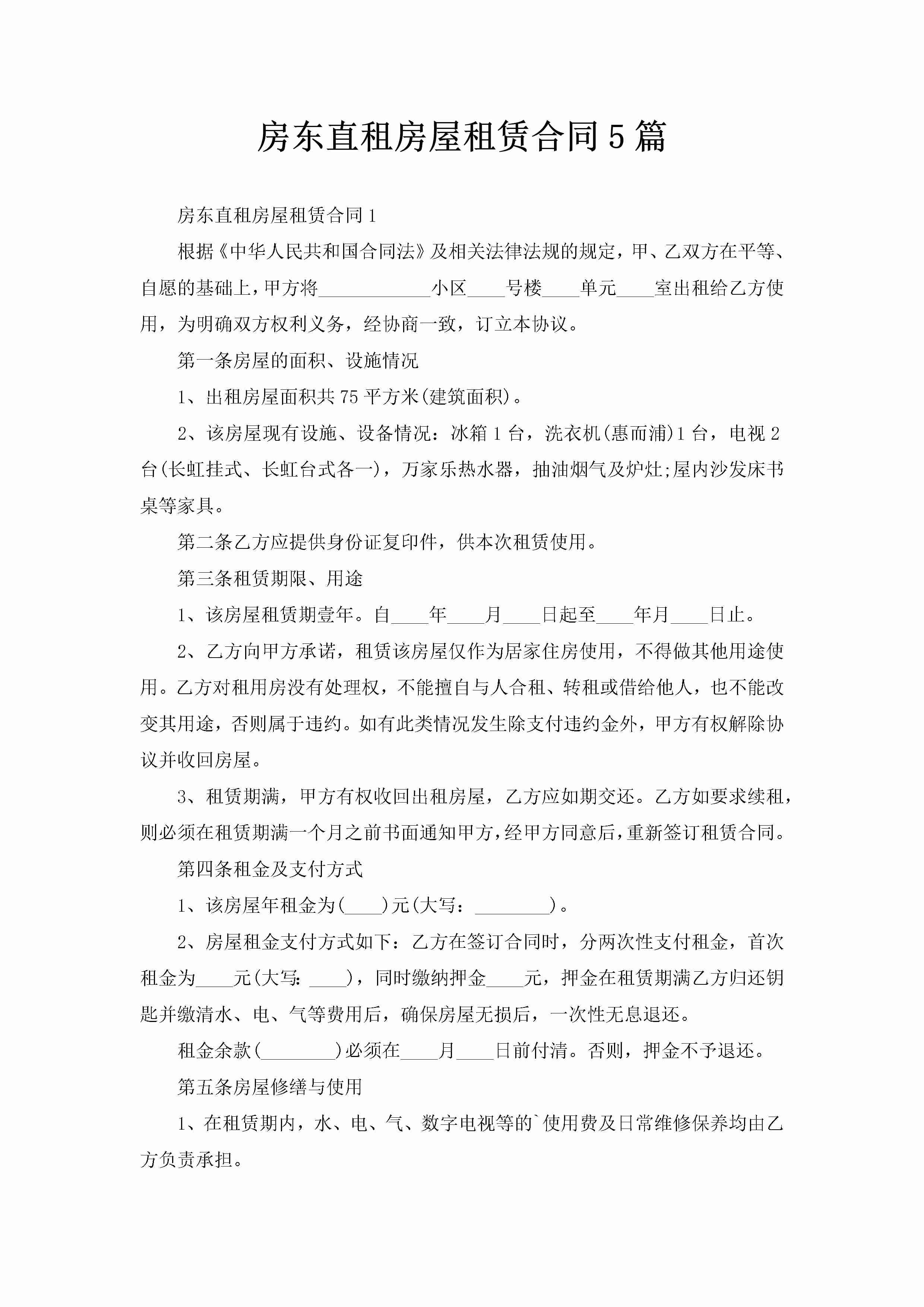 房东直租房屋租赁合同5篇-聚给网