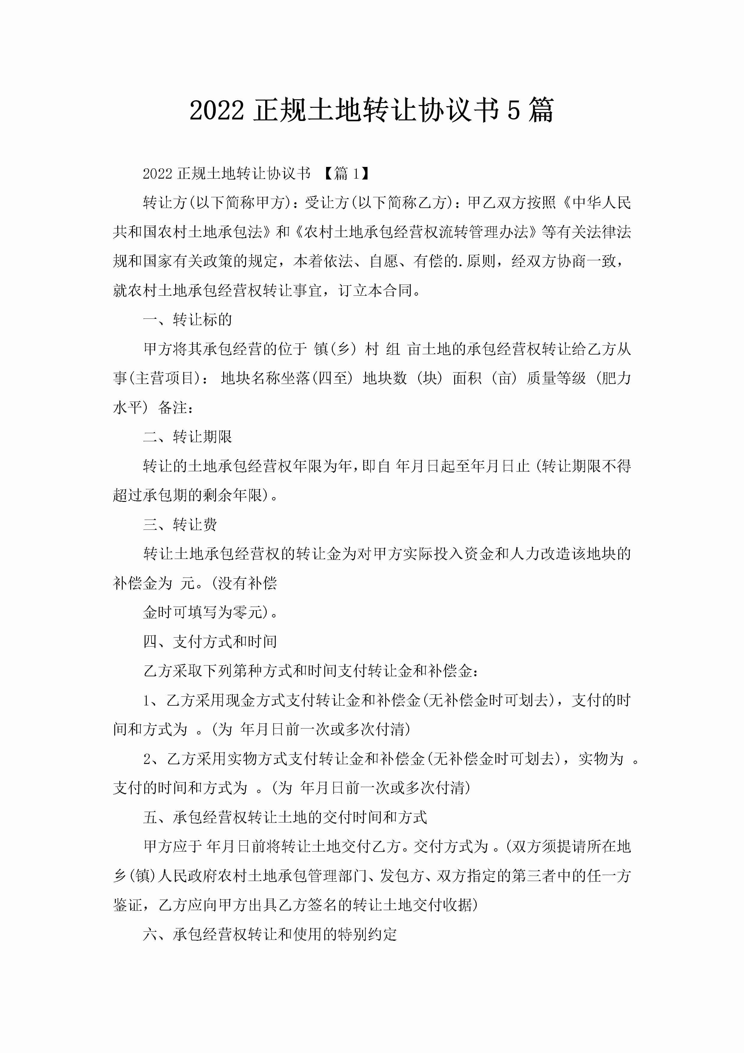 2022正规土地转让协议书5篇-聚给网