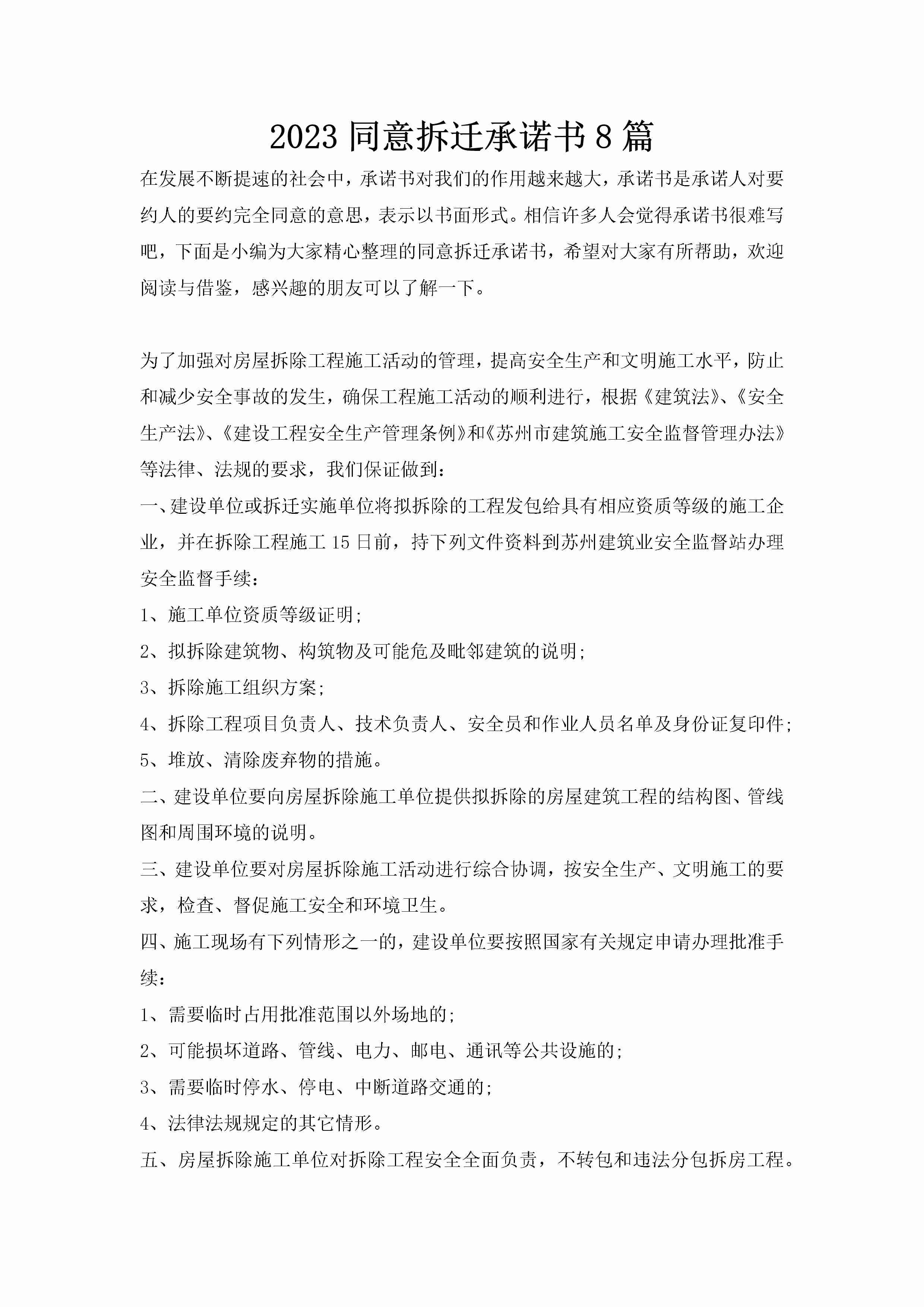 2023同意拆迁承诺书8篇-聚给网