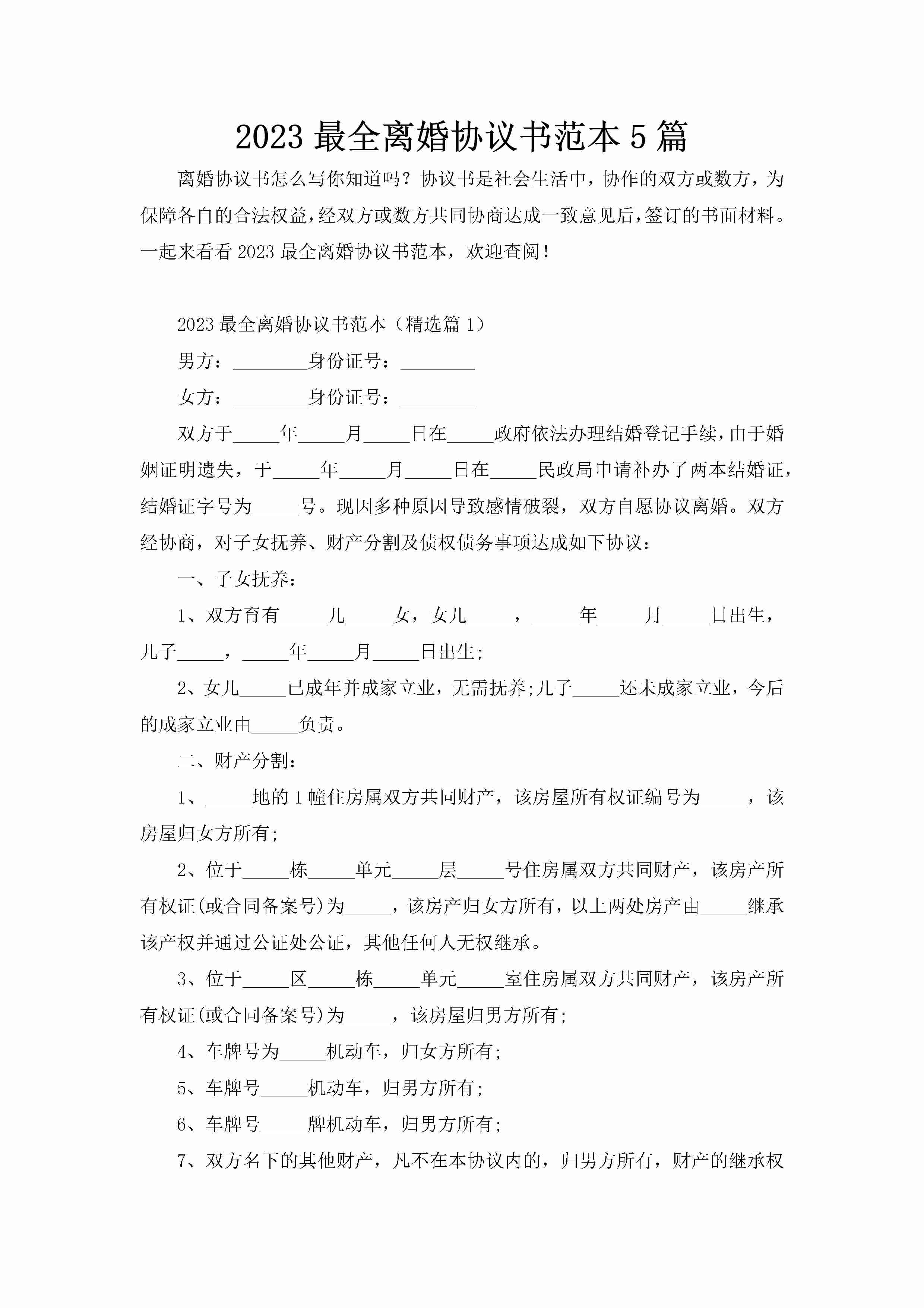 2023最全离婚协议书范本5篇-聚给网