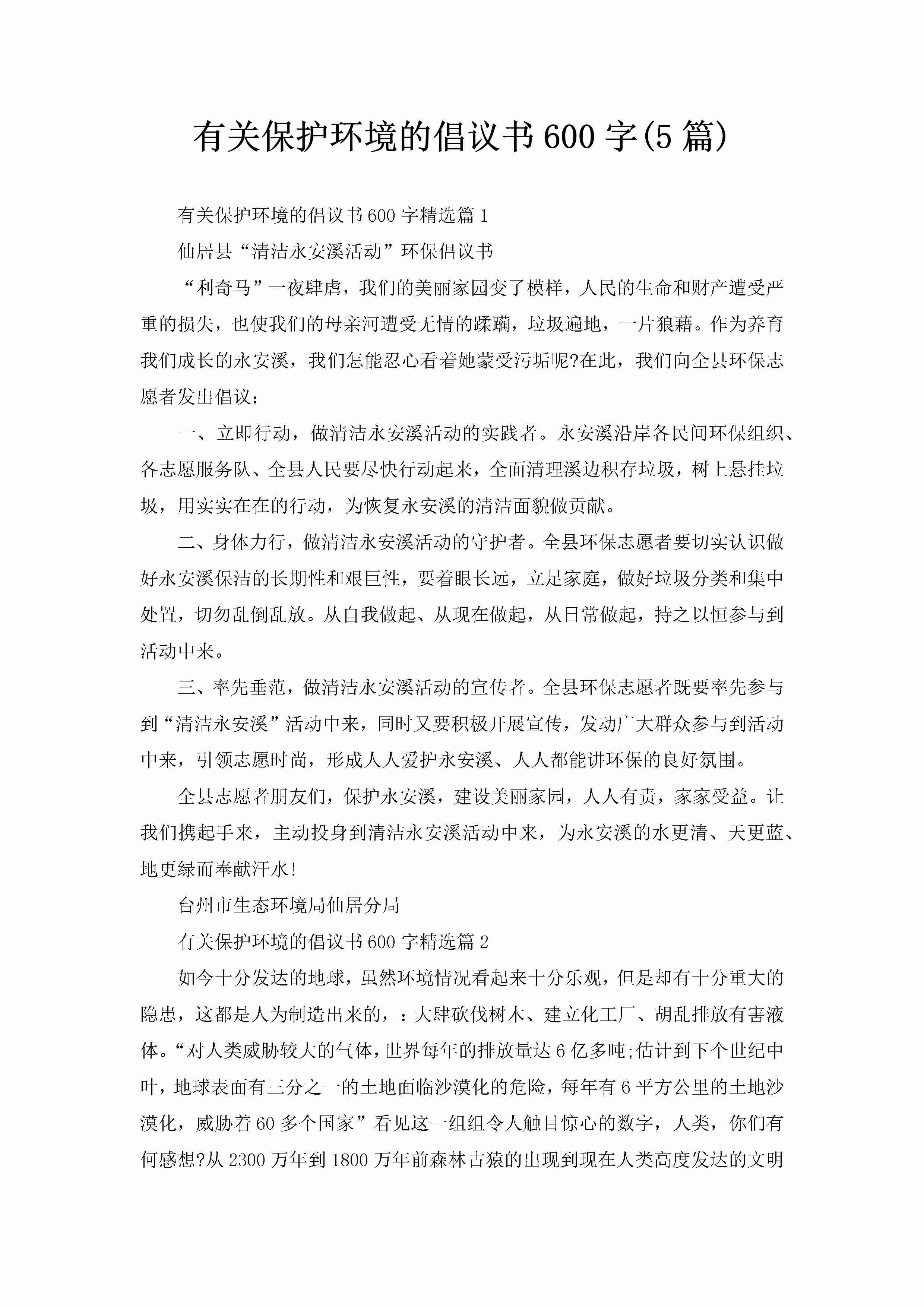 有关保护环境的倡议书600字(5篇)-聚给网