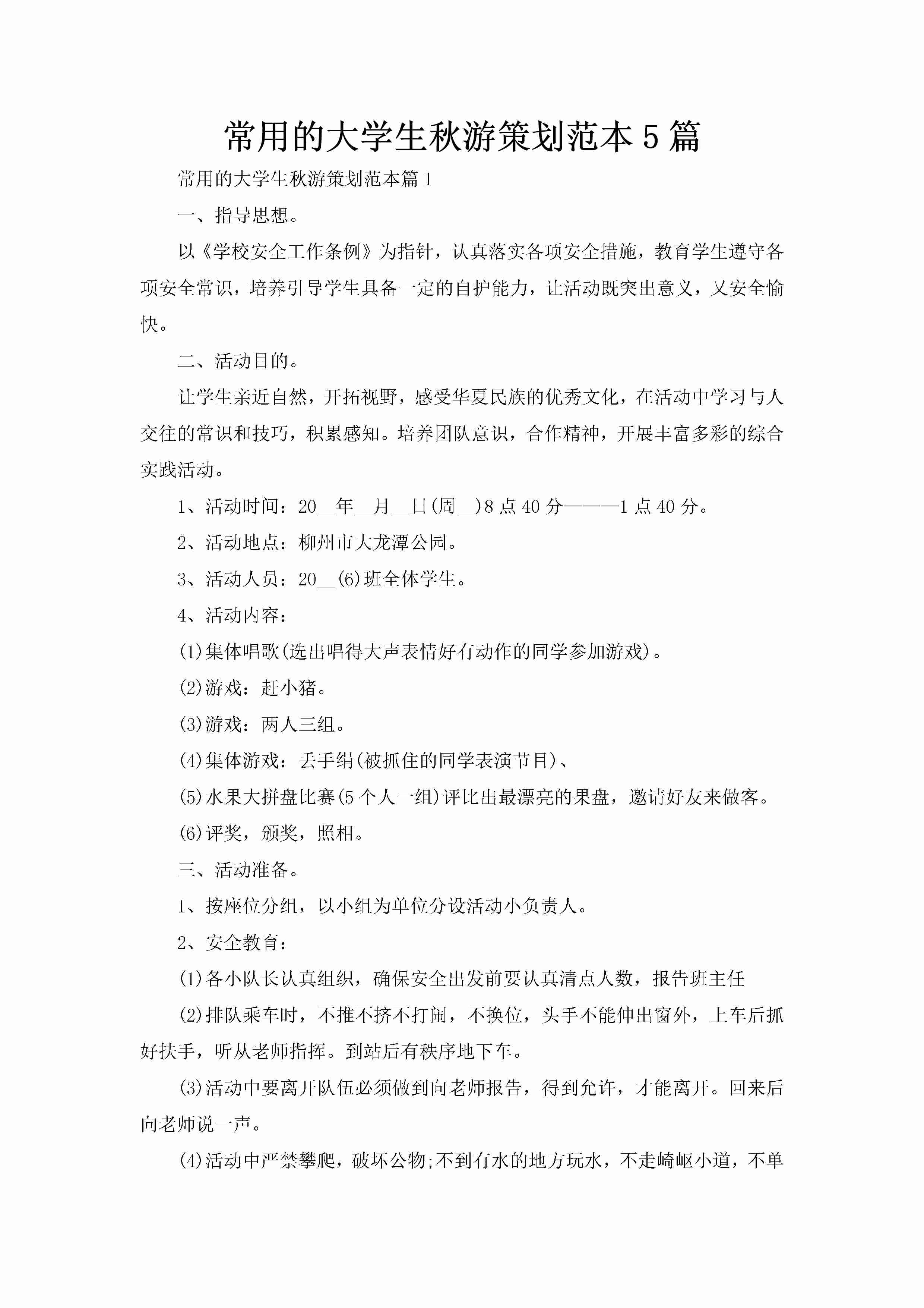 常用的大学生秋游策划范本5篇-聚给网