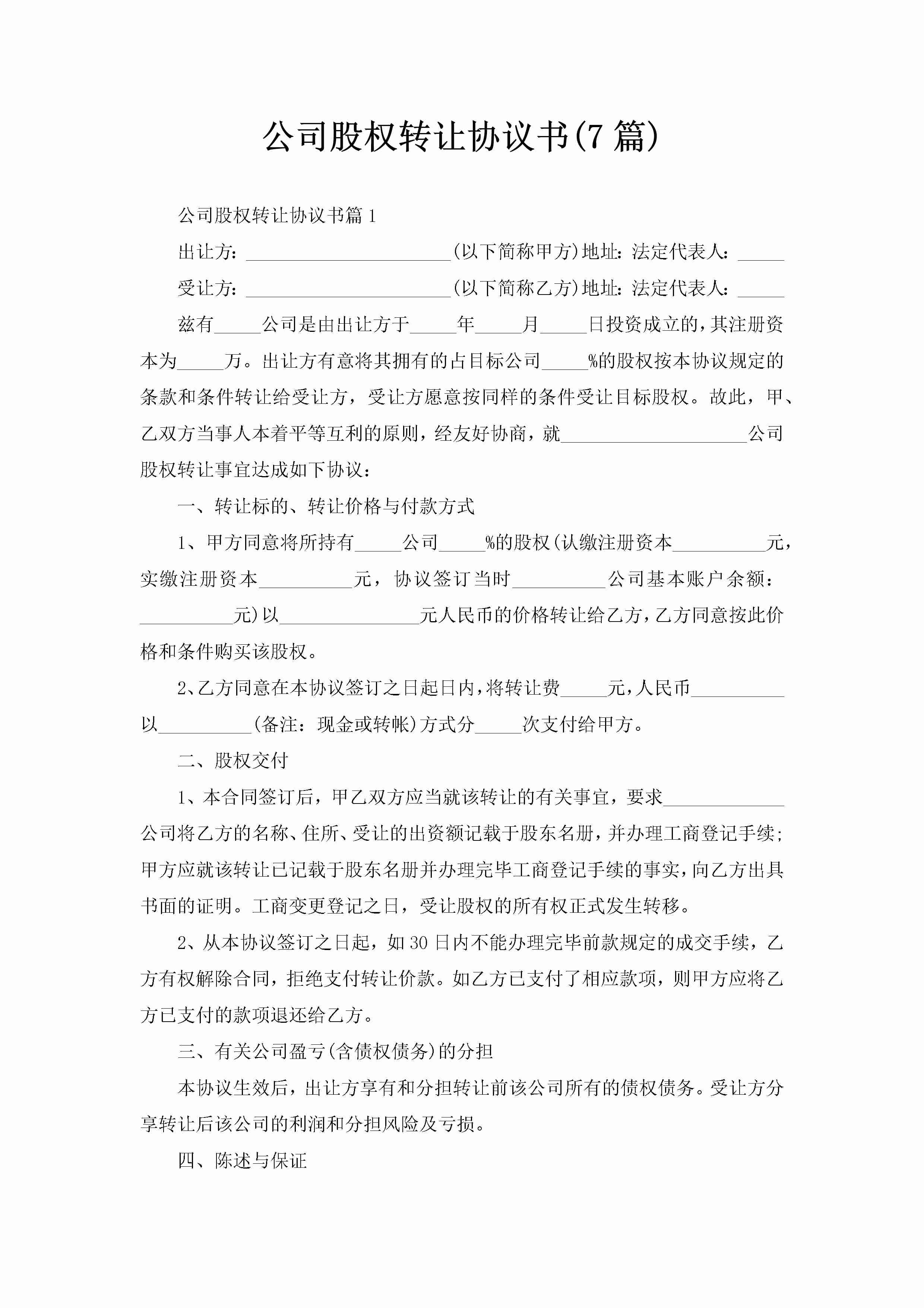 公司股权转让协议书(7篇)-聚给网