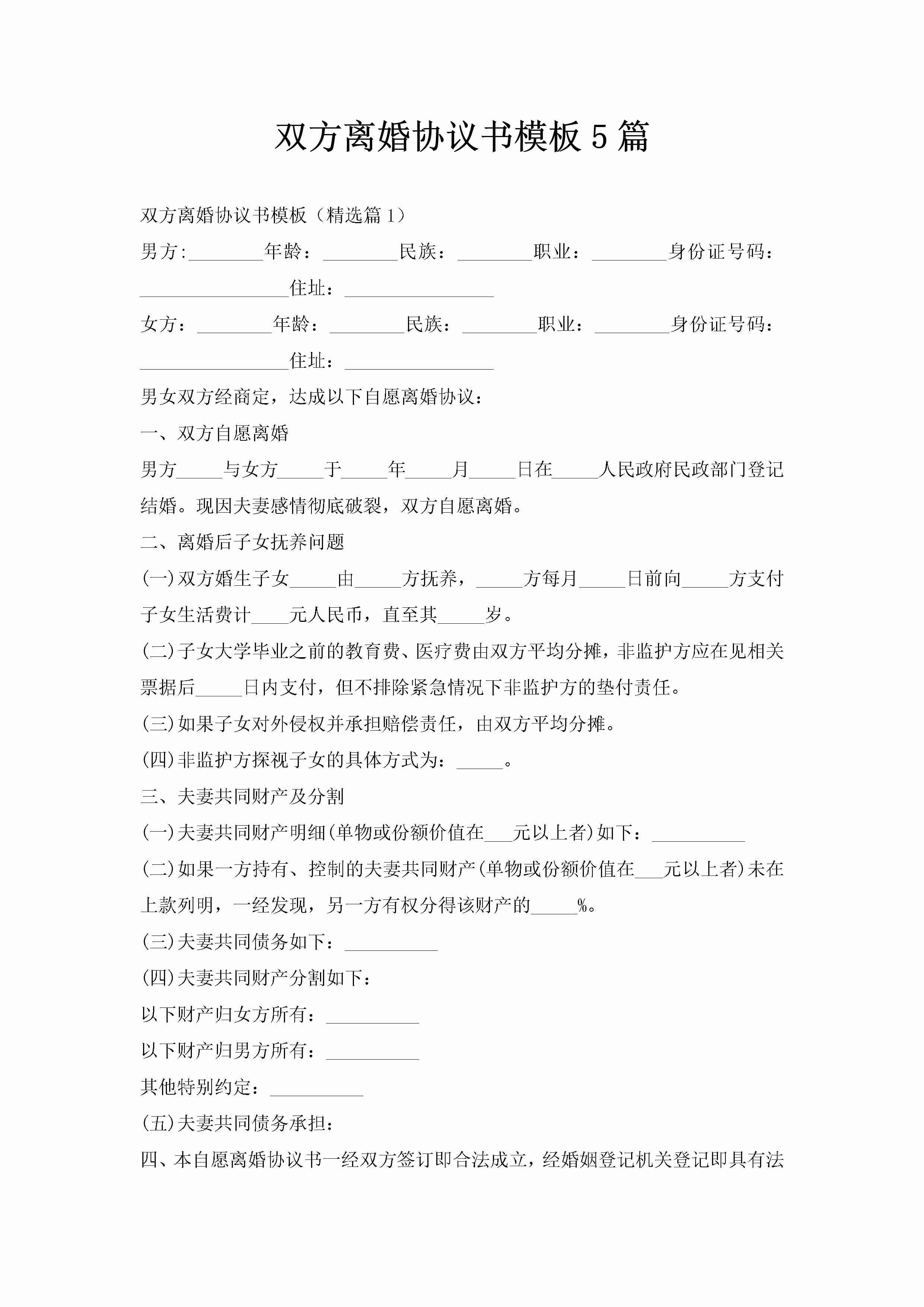 双方离婚协议书模板5篇-聚给网