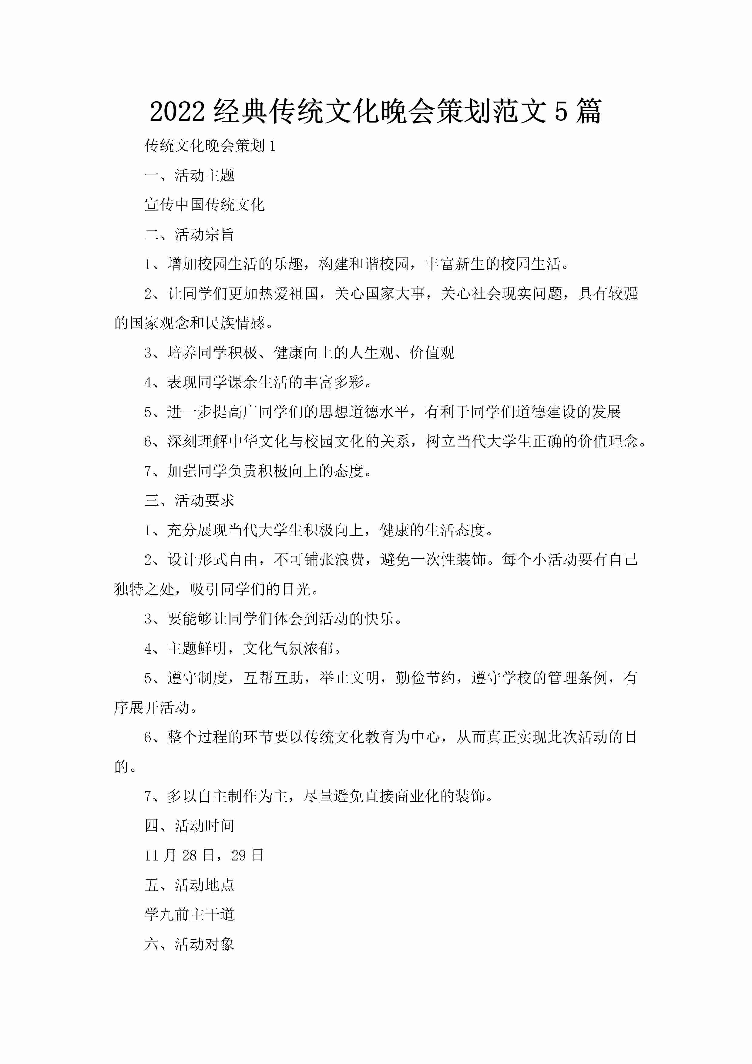 2022经典传统文化晚会策划范文5篇-聚给网