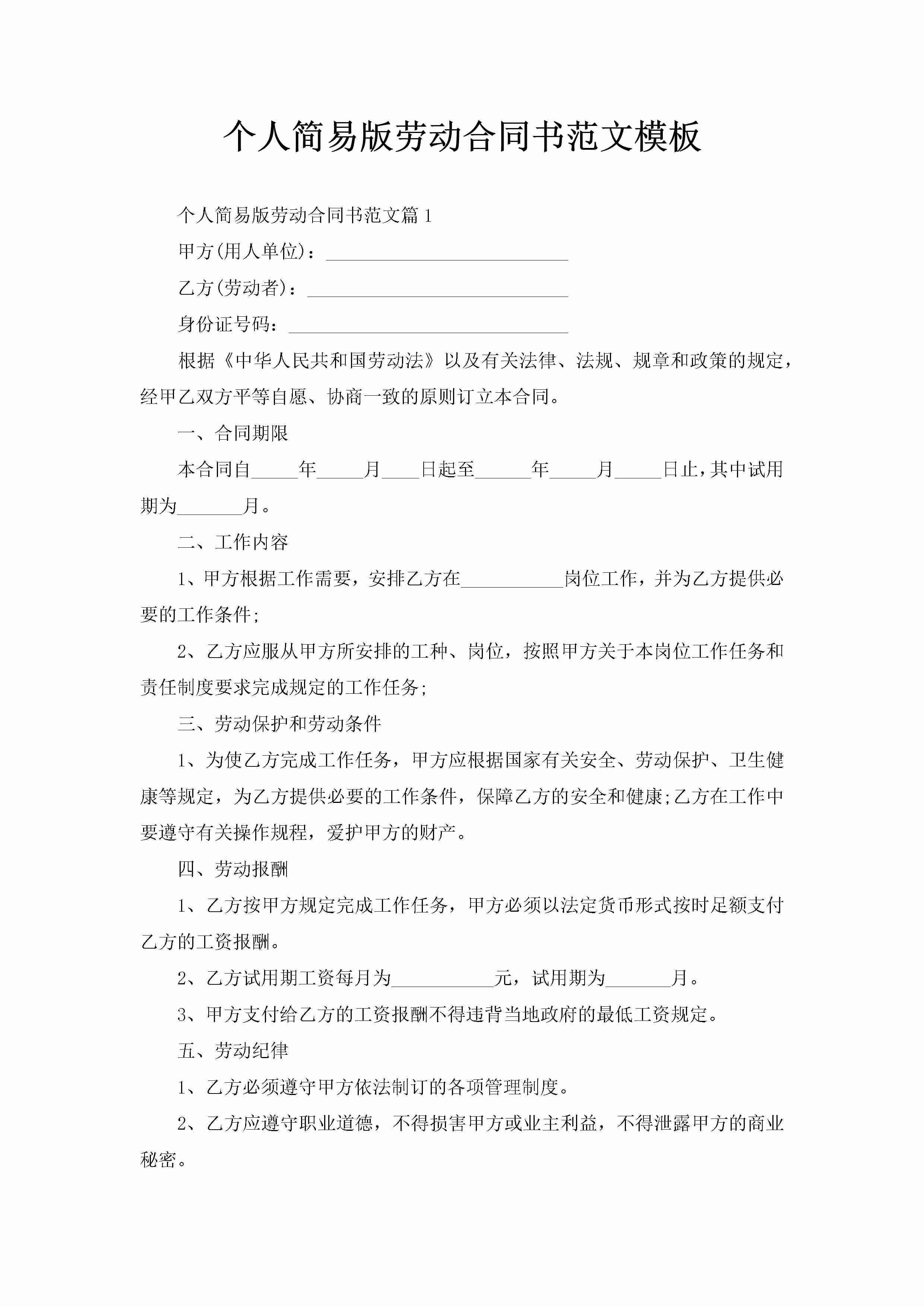 个人简易版劳动合同书范文模板-聚给网