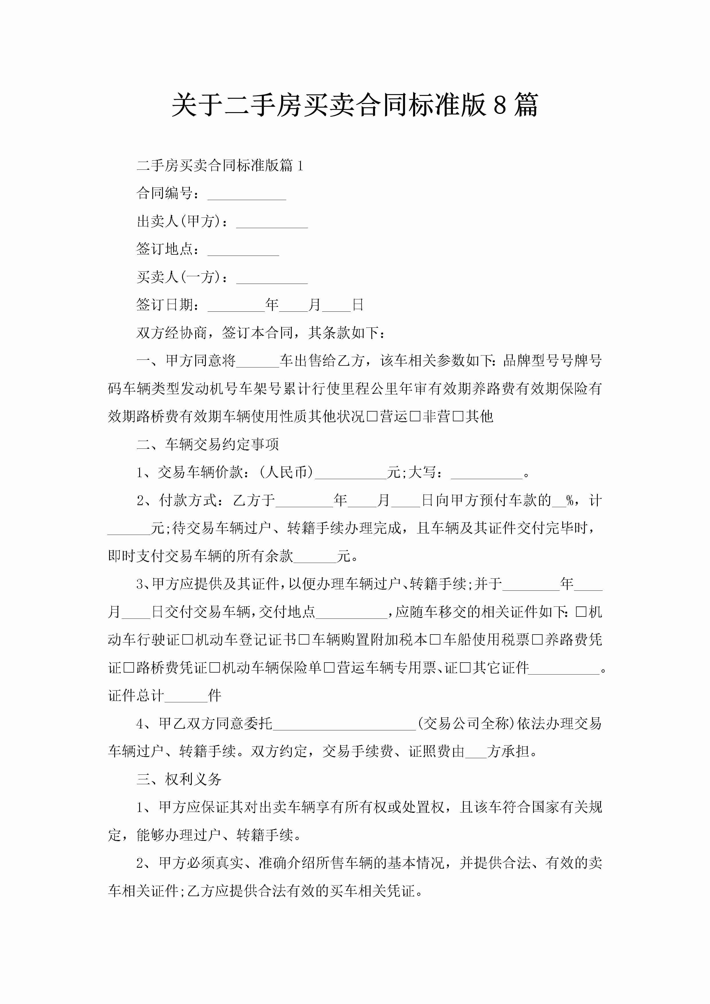 关于二手房买卖合同标准版8篇-聚给网